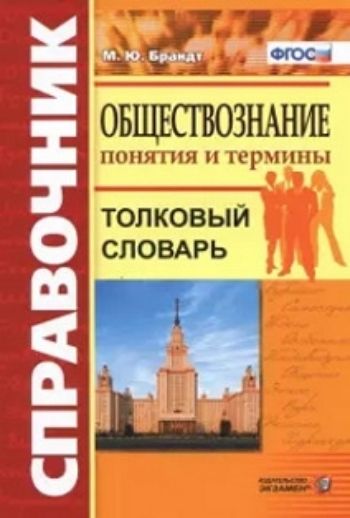 

Обществознание. Толковый словарь. Понятия и термины. Справочник