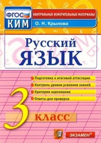 

Русский язык. 3 класс. Итоговая аттестация. Контрольно-измерительные материалы