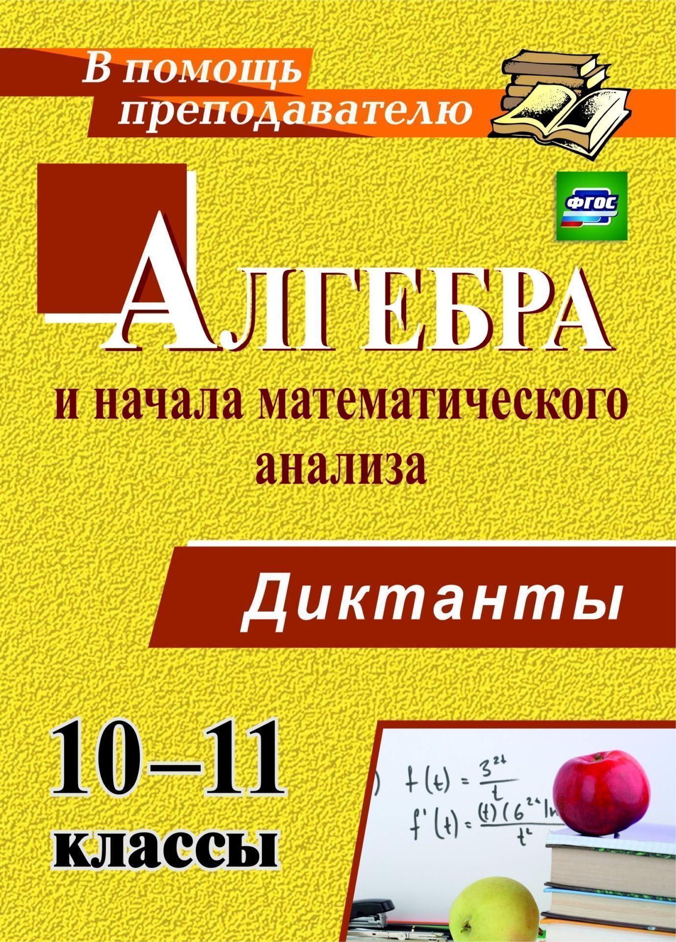 Математические диктанты алгебра. Математический диктант 11 класс Алгебра. Алгебра и начала математического анализа. Алгебра 10 11 диктант. Диктант 10 класс.