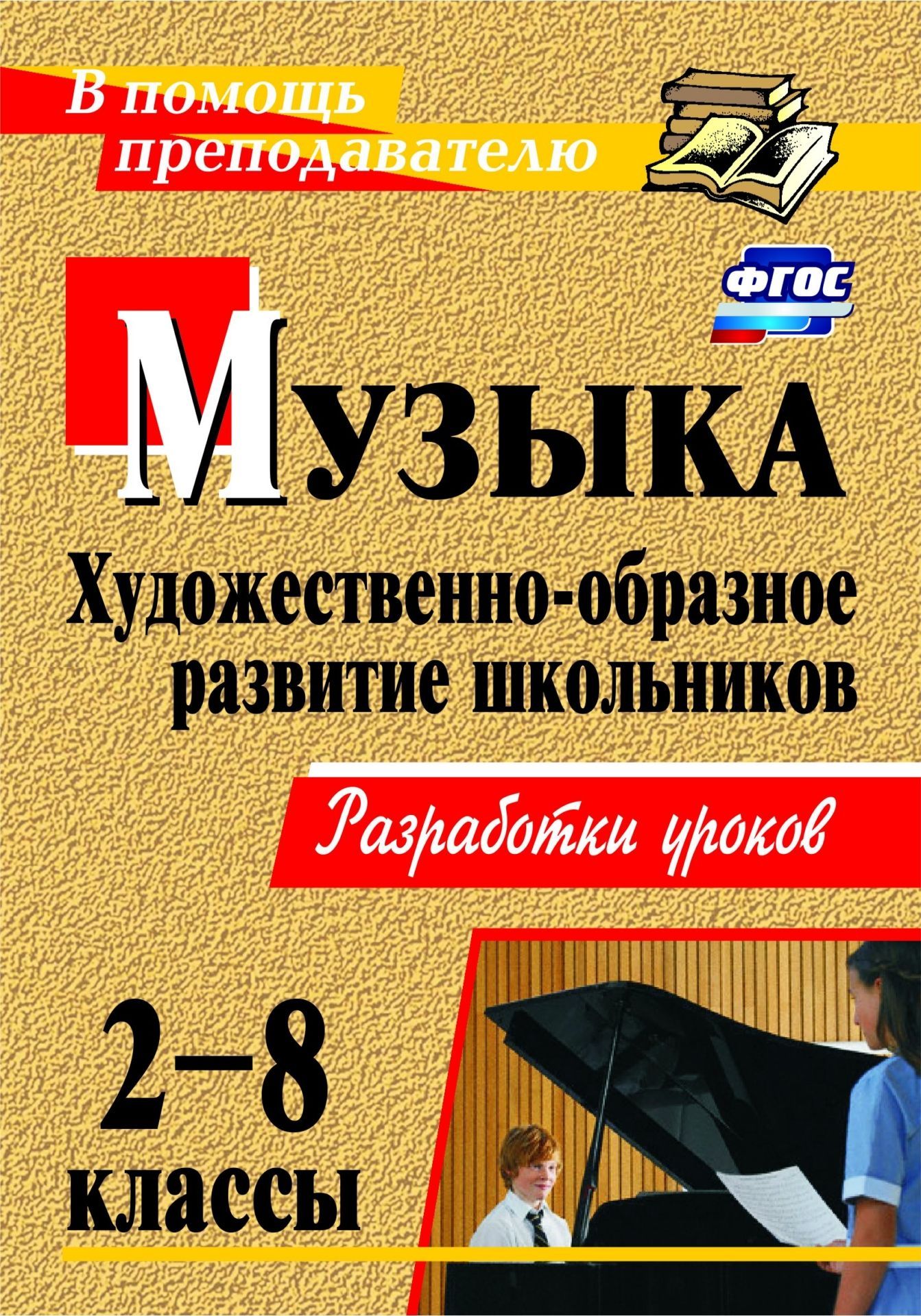 

Музыка. 2-8 классы. Художественно-образное развитие школьников: разработки уроков