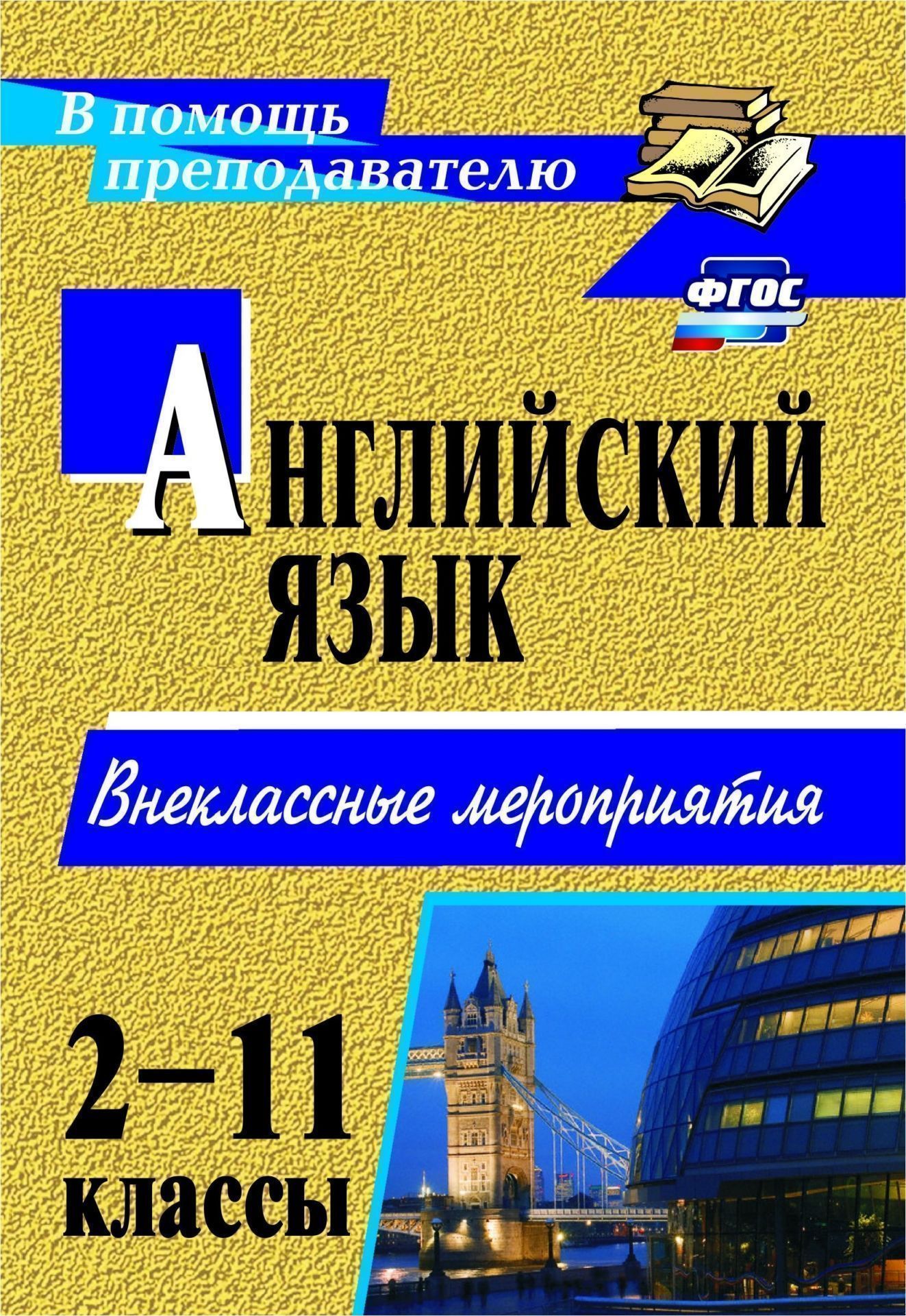 

Английский язык. 2-11 классы: внеклассные мероприятия