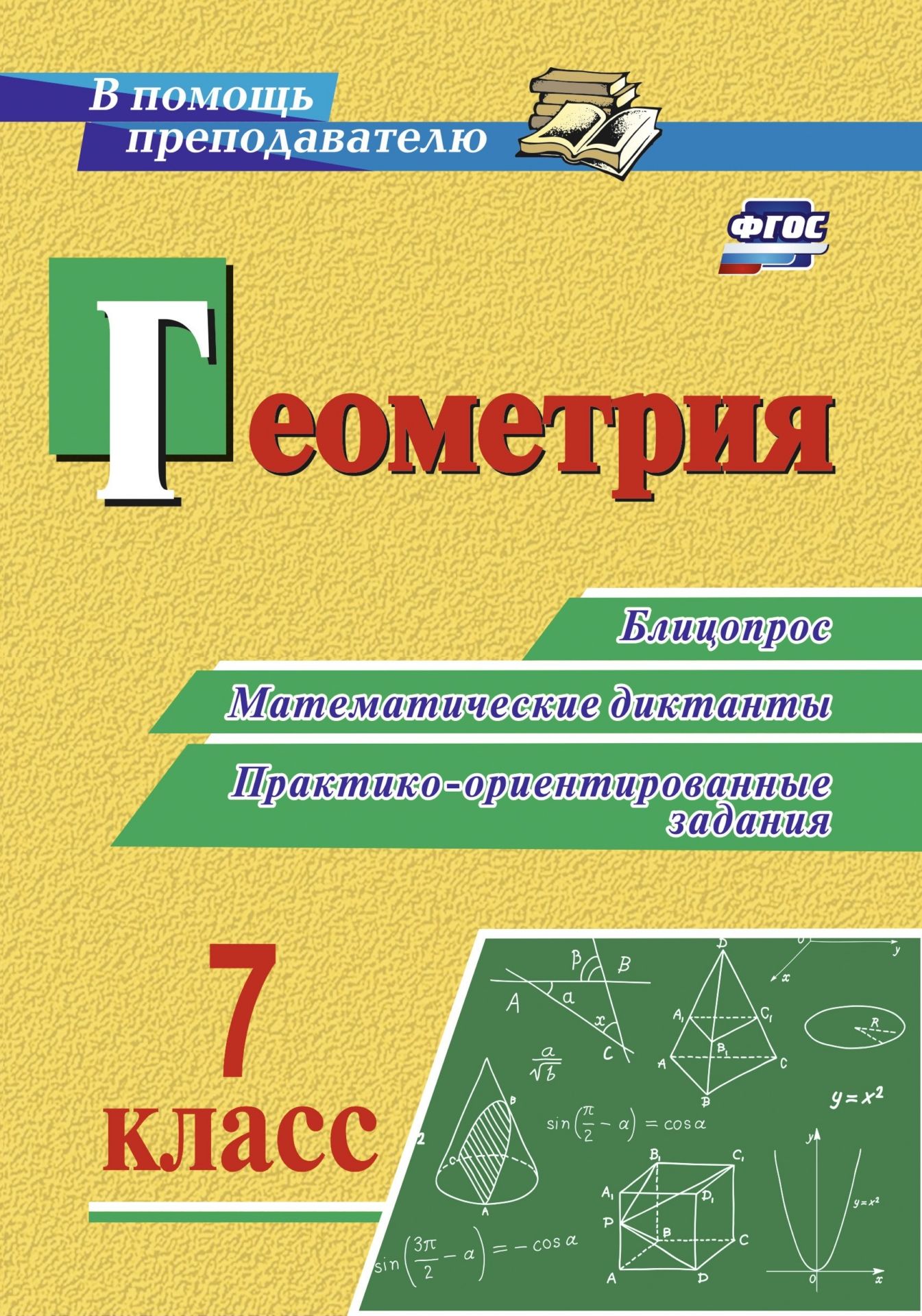 

Геометрия. 7 класс: блицопрос, математические диктанты, практико-ориентированные задания