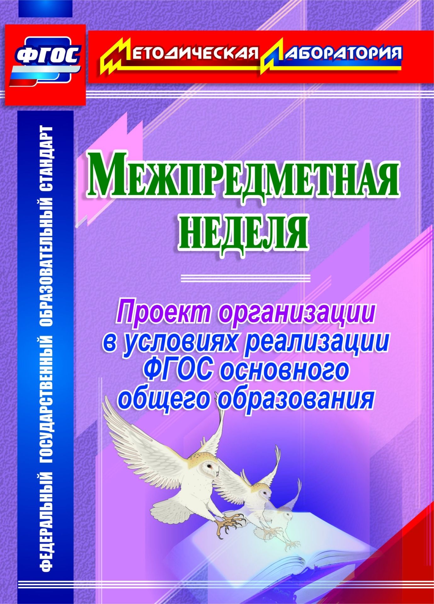 

Межпредметная неделя. Организация проекта в условиях реализации ФГОС основного общего образования