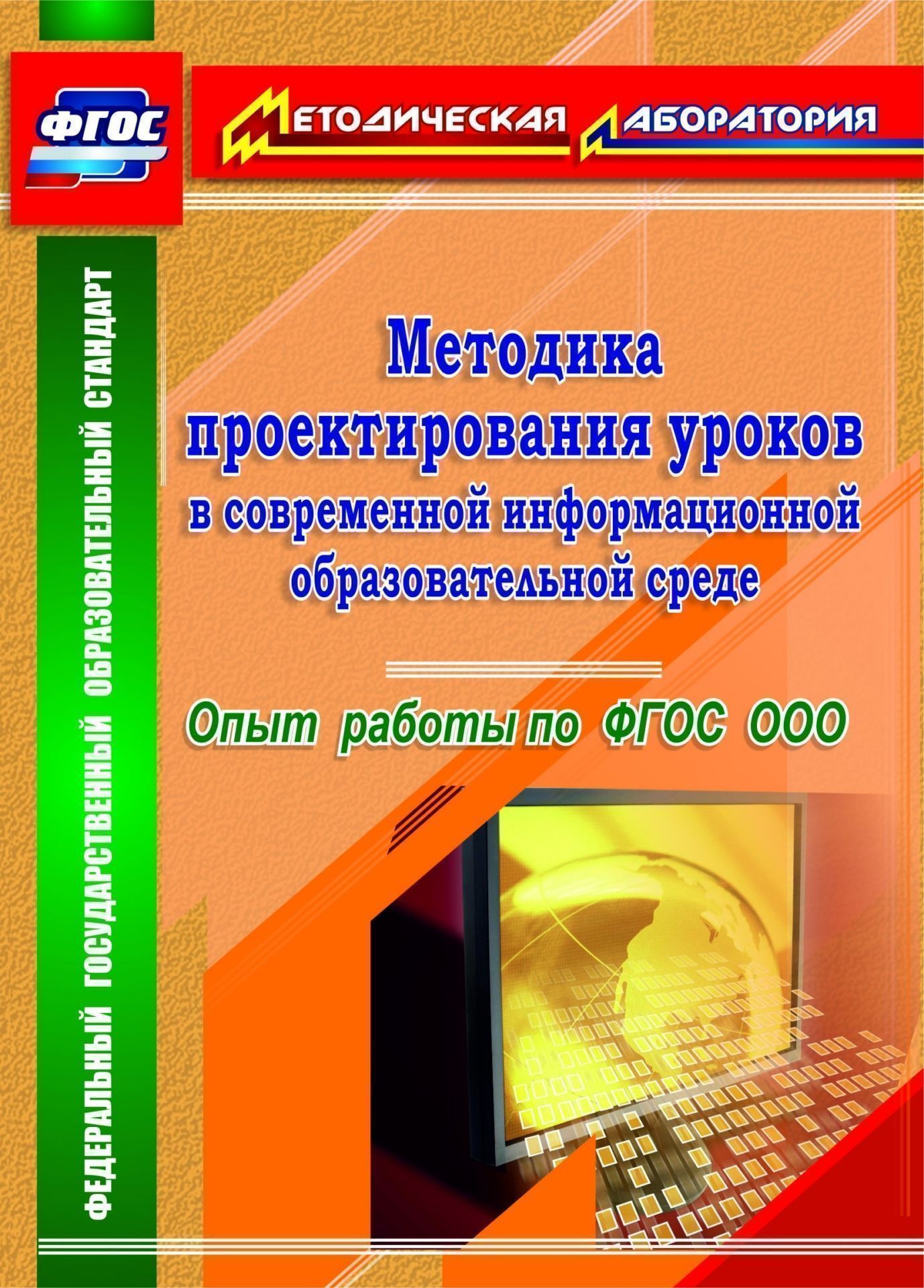 

Методика проектирования уроков в современной информационной образовательной среде. Опыт работы по ФГОС ООО