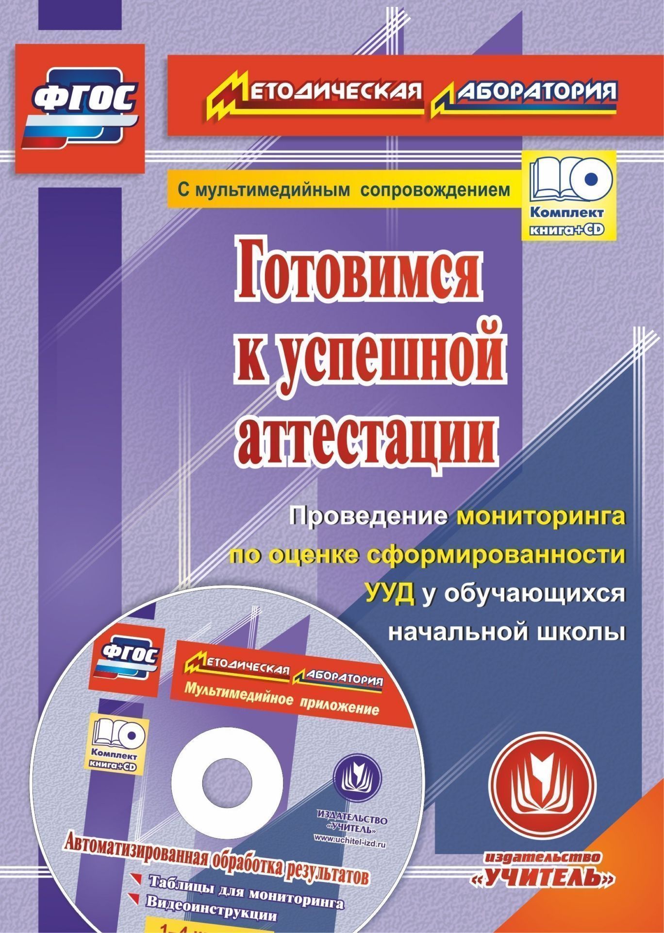 

Готовимся к успешной аттестации. Проведение мониторинга по оценке сформированности УУД у обучающихся начальной школы. Автоматизированная обработка результатов в мультимедийном приложении