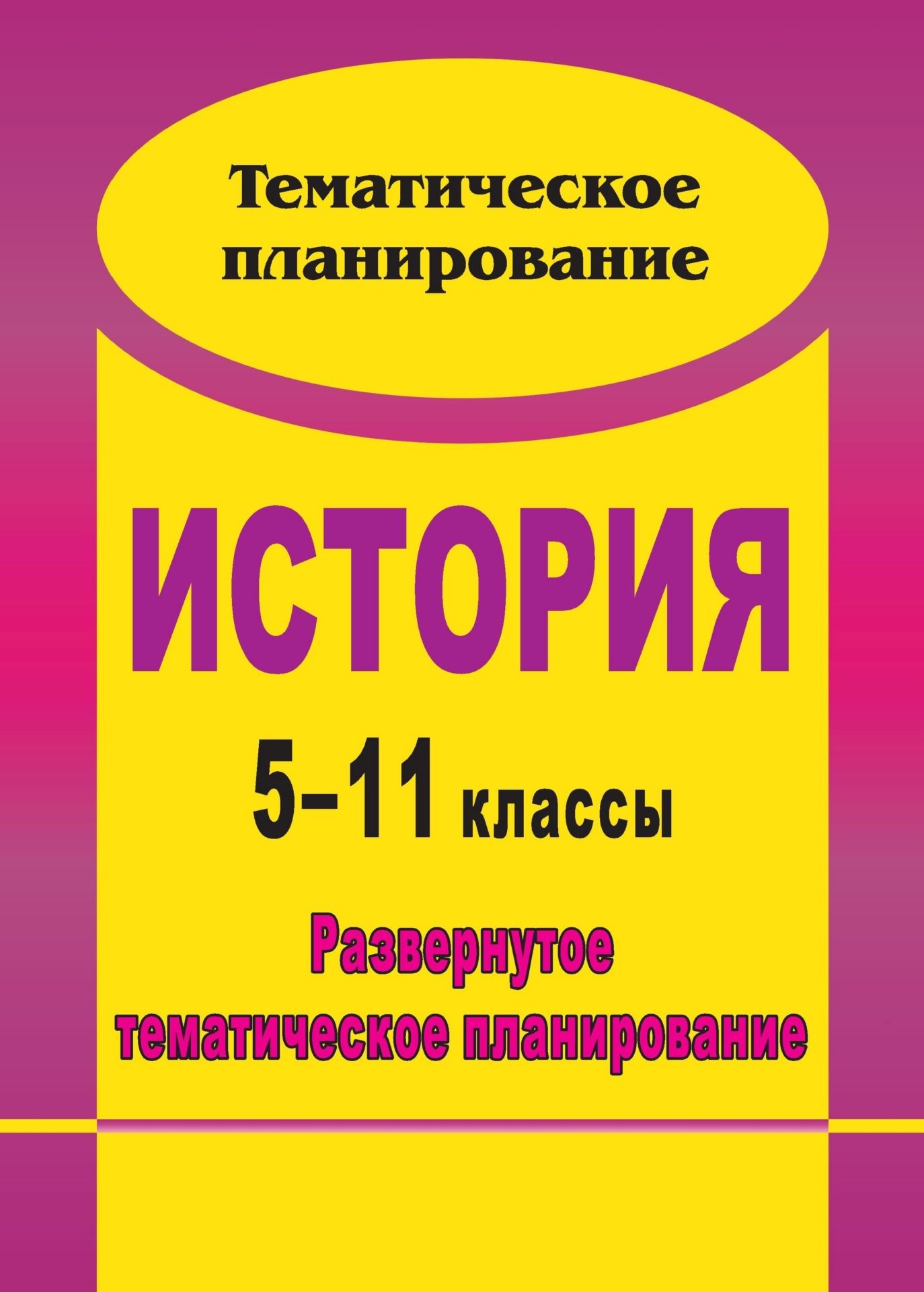 

История. 5-11 классы: развернутое тематическое планирование