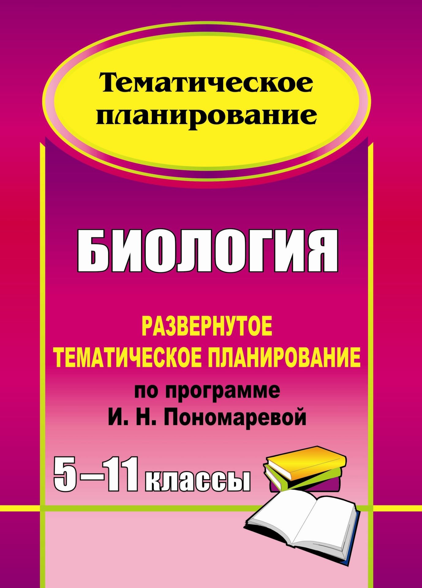 

Биология. 5-11 классы: развернутое тематическое планирование по программе И. Н. Пономаревой