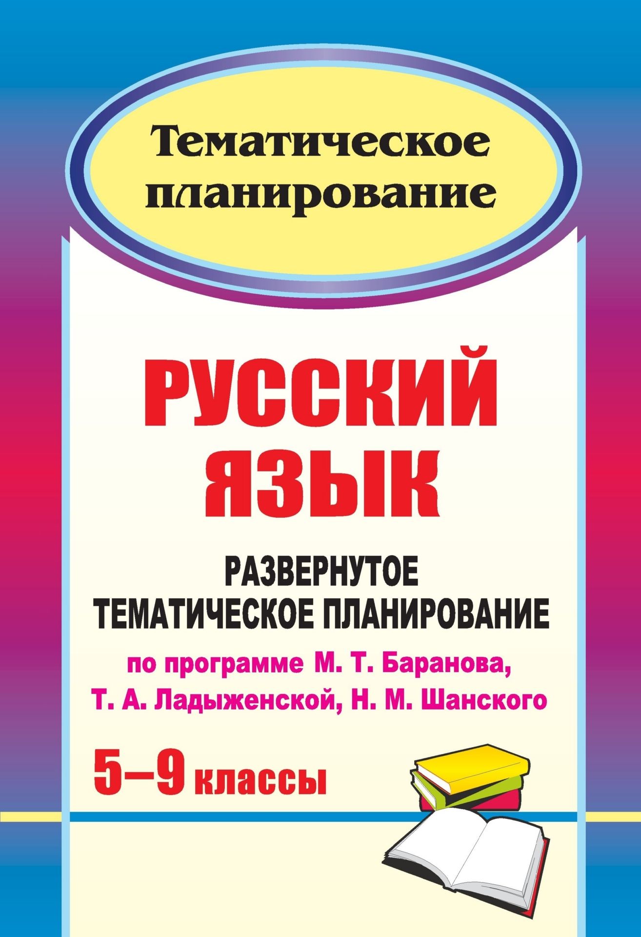 Тематическое планирование русский язык 6 класс ладыженская. Тематическое планирование по русскому языку. Поурочные планы по русскому языку 8 класс. Методичка по русскому языку 9 класс.