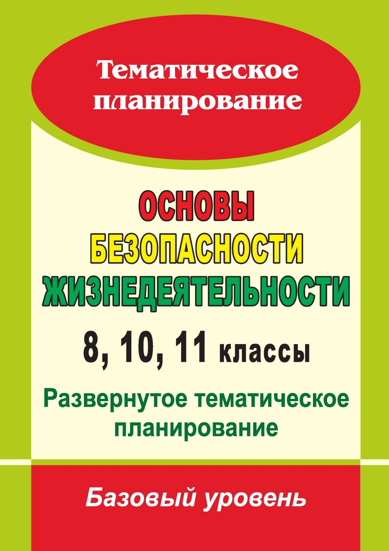 

Основы безопасности жизнедеятельности. 8, 10, 11 классы: развернутое тематическое планирование : базовый уровень