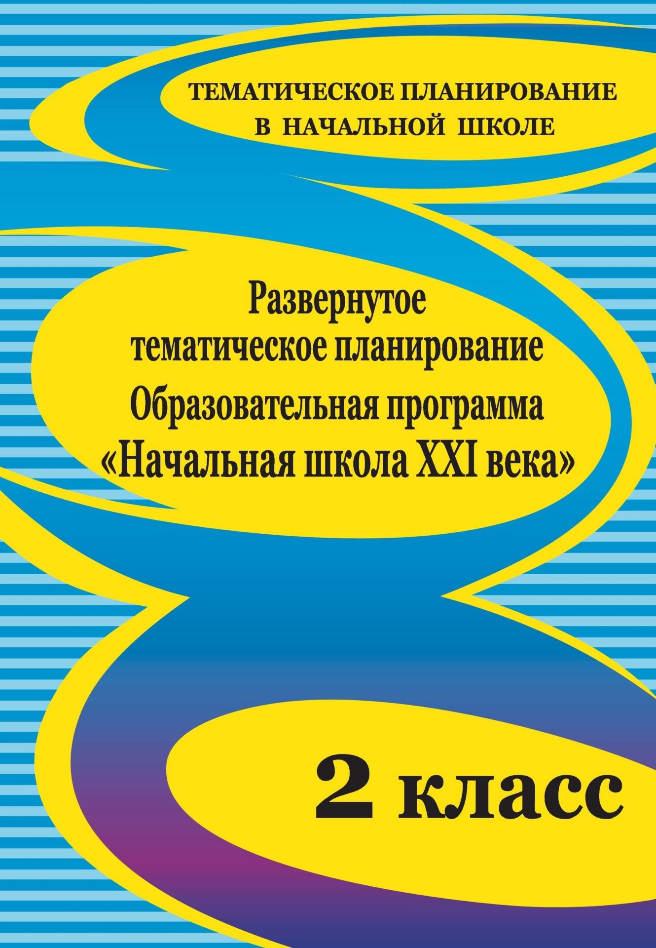 

Развернутое тематическое планирование. 2 класс. Образовательная программа "Начальная школа XXI века"