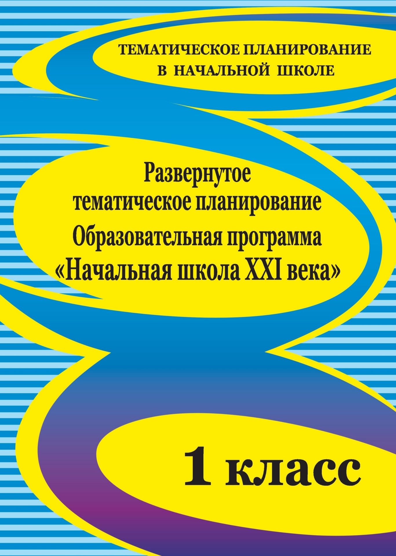 

Развернутое тематическое планирование. 1 класс. Образовательная программа "Начальная школа XXI века"