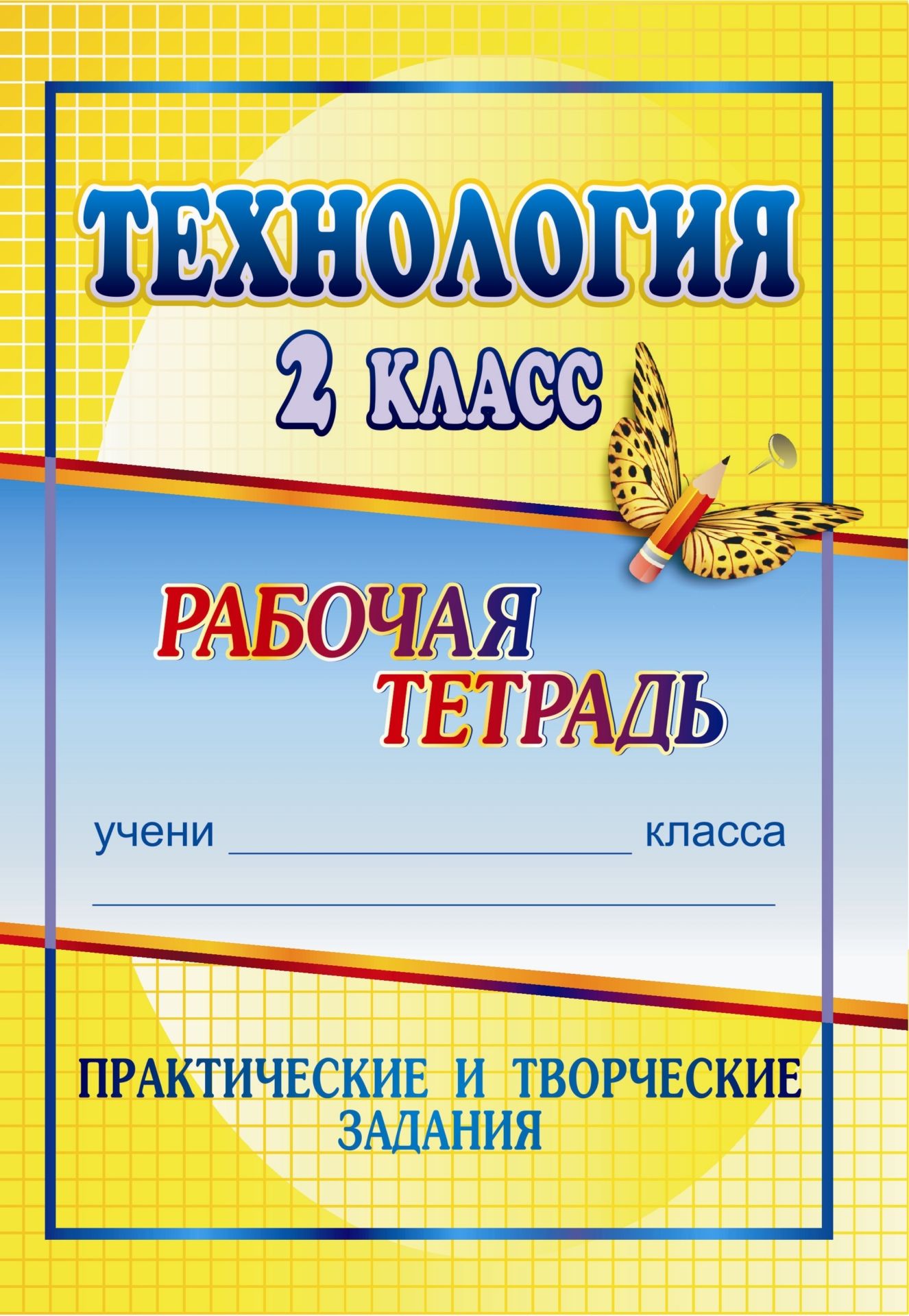 

Технология. 2 класс: практические и творческие задания: рабочая тетрадь