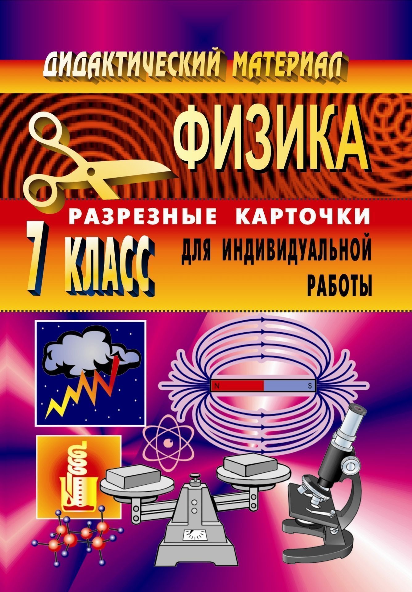 Физика 7 класс дидактические. Шевцов в.а. физика разрезные карточки. Методические материалы по физике. Карточки по физике. Раздаточный материал по физике.