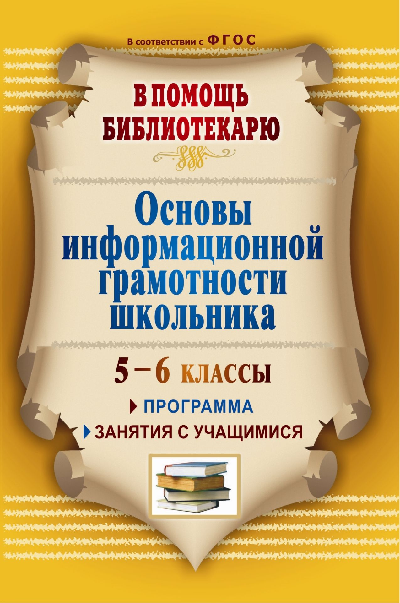 

Основы информационной грамотности школьника: программа, занятия с учащимися 5-6 классов