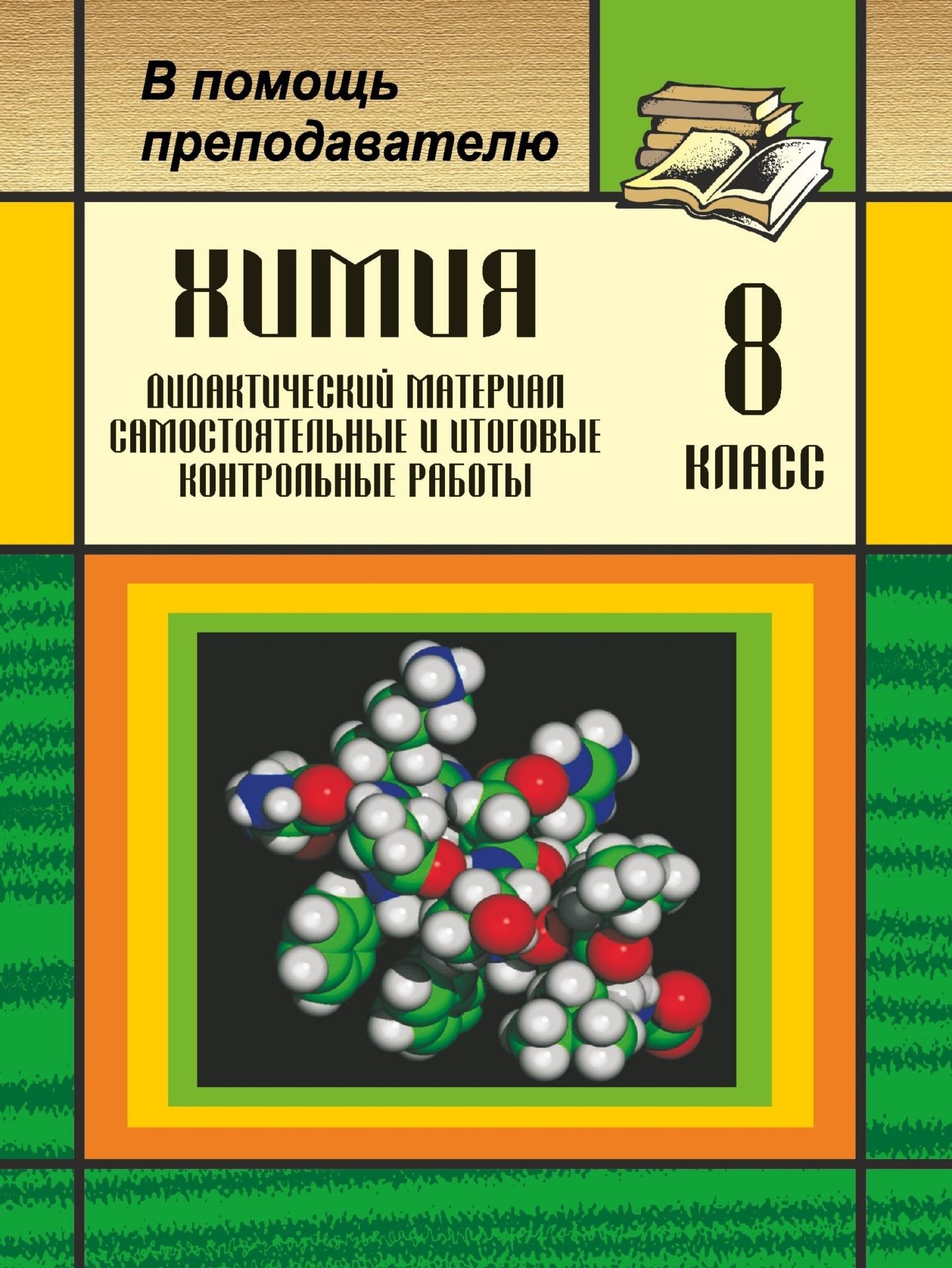 Химия 9 класс дидактический. Химия дидактический материал. Дидактические материалы по химии 8 класс. Химия 8 класс дидактический материал. Дидактический материал контрольные по химии.