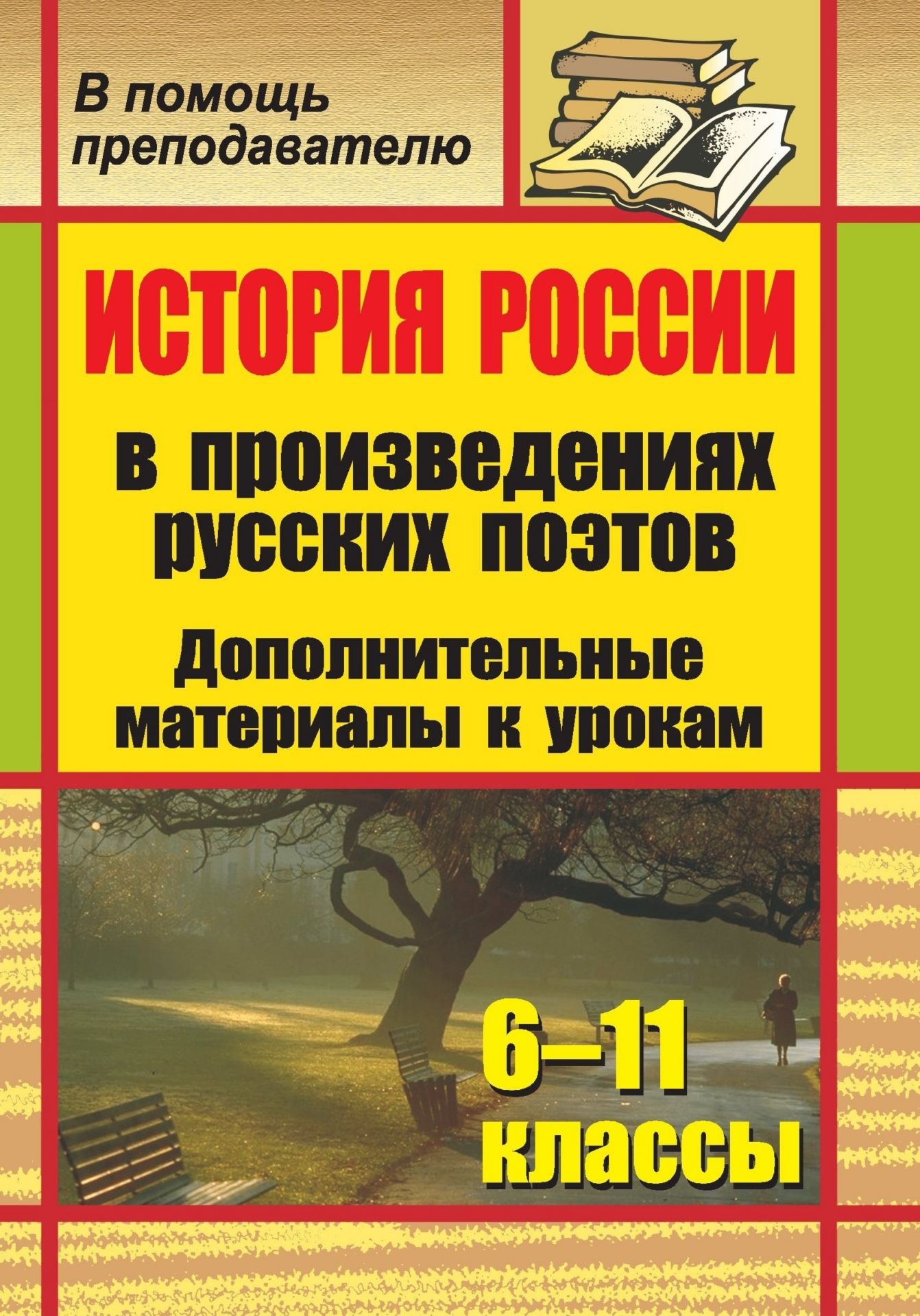 

История России в произведениях русских поэтов. 6-11 классы: дополнительные материалы к урокам