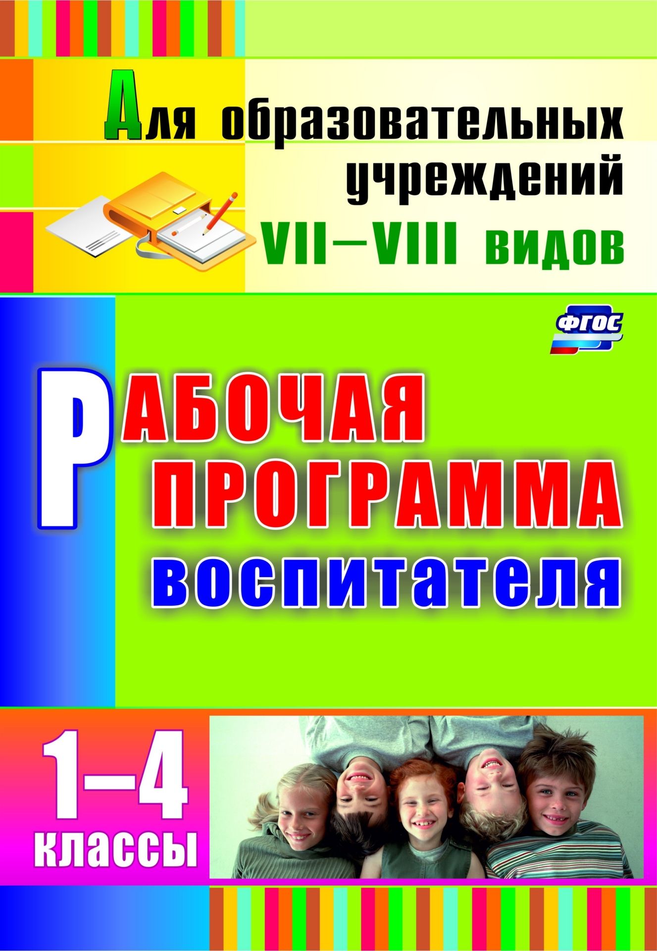 

Рабочая программа воспитателя. 1-4 классы