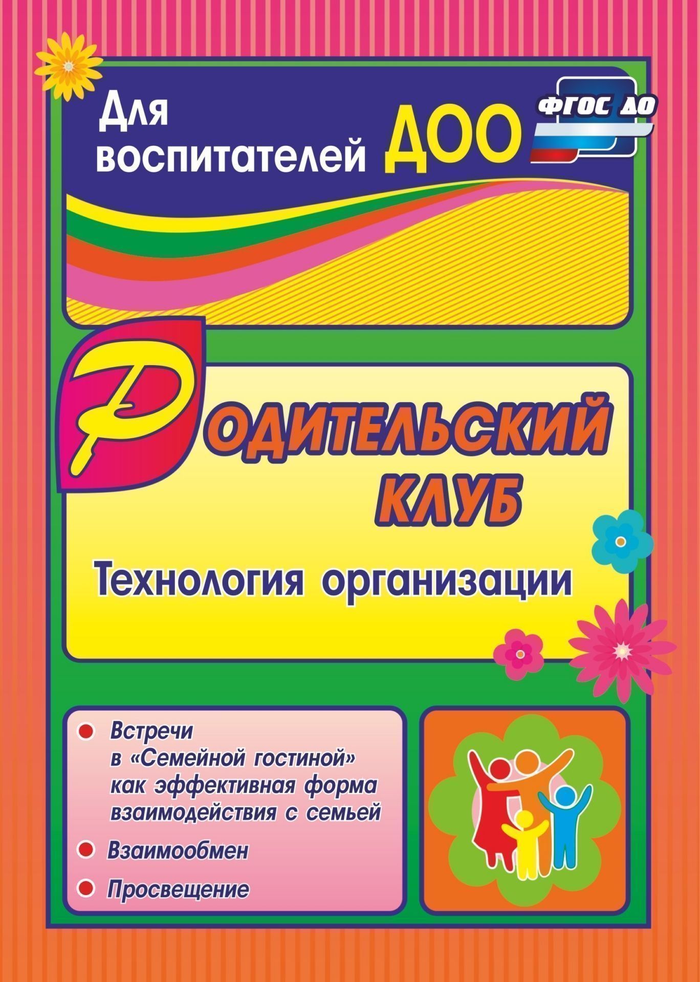 

Родительский клуб в "Семейной гостиной" как эффективная форма взаимодействия с семьей: технология организации