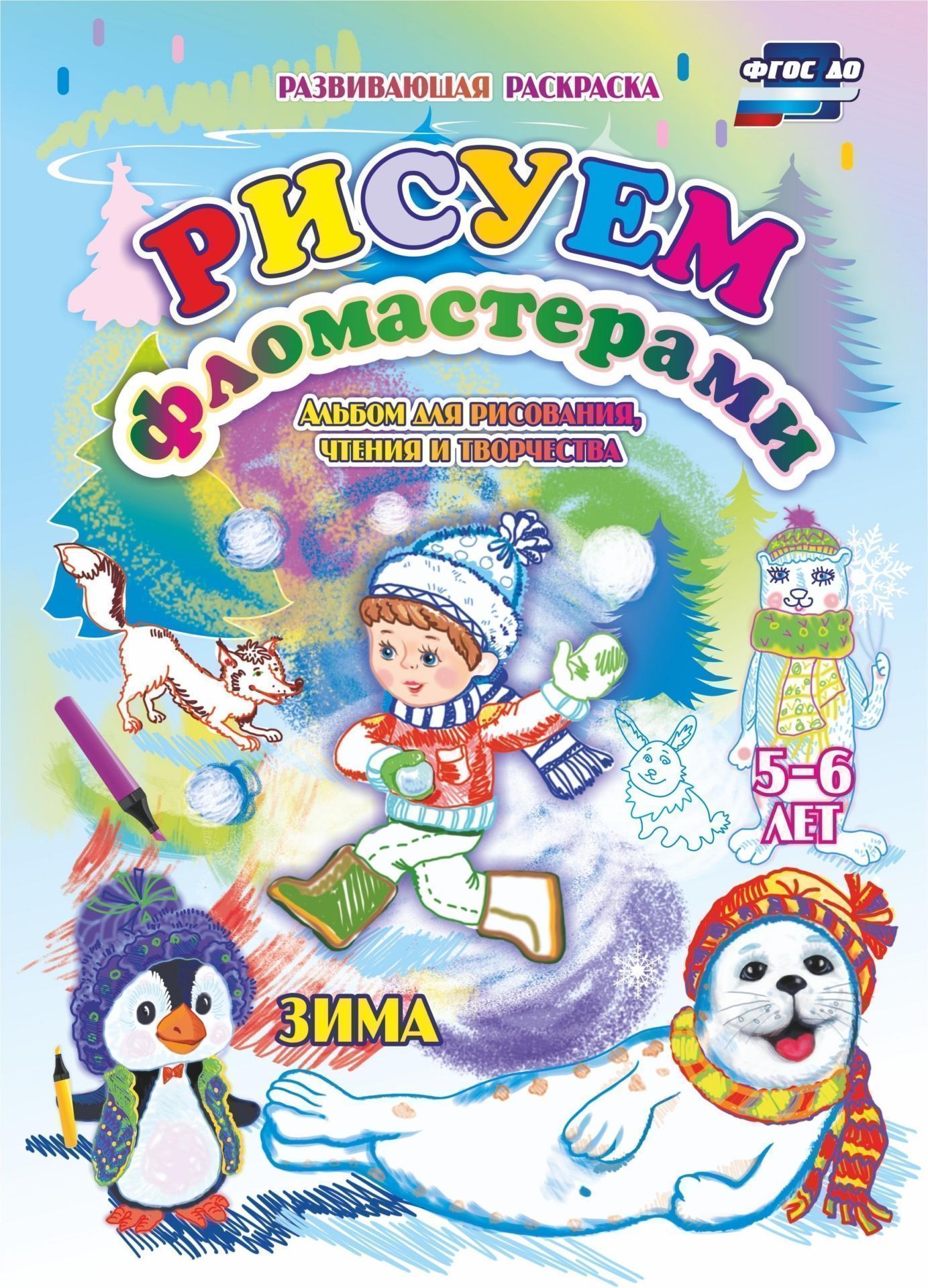 

Рисуем фломастерами. Альбом для рисования, чтения и творчества. 5-6 лет. Зима