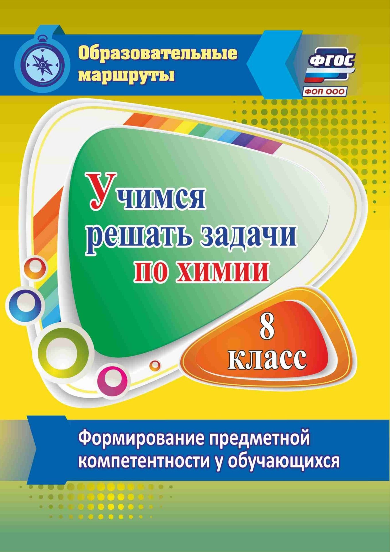 

Учимся решать задачи по химии. Формирование предметной компетентности у обучающихся 8 класса