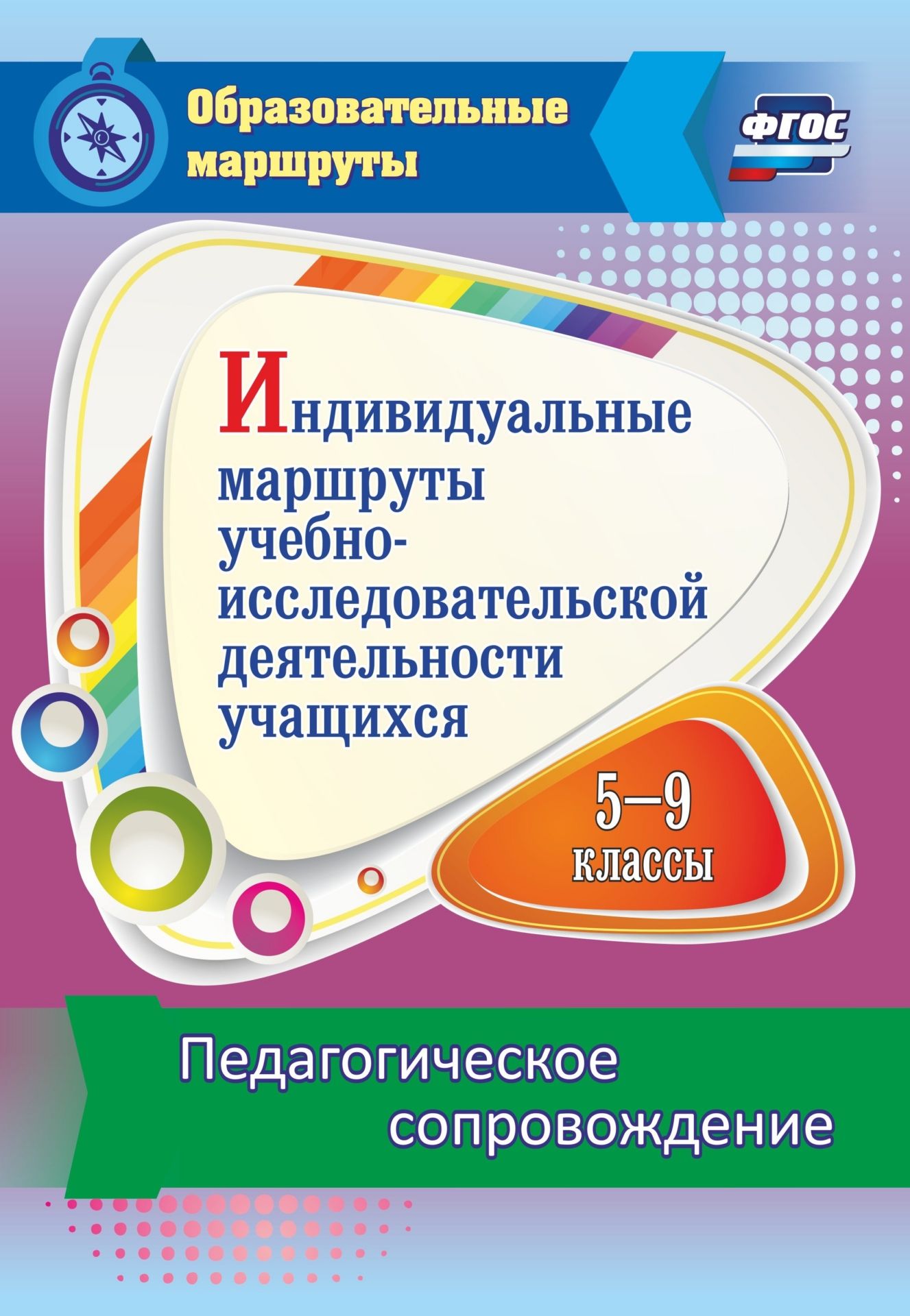 

Индивидуальные маршруты учебно-исследовательской деятельности учащихся 5-9 классов. Педагогическое сопровождение