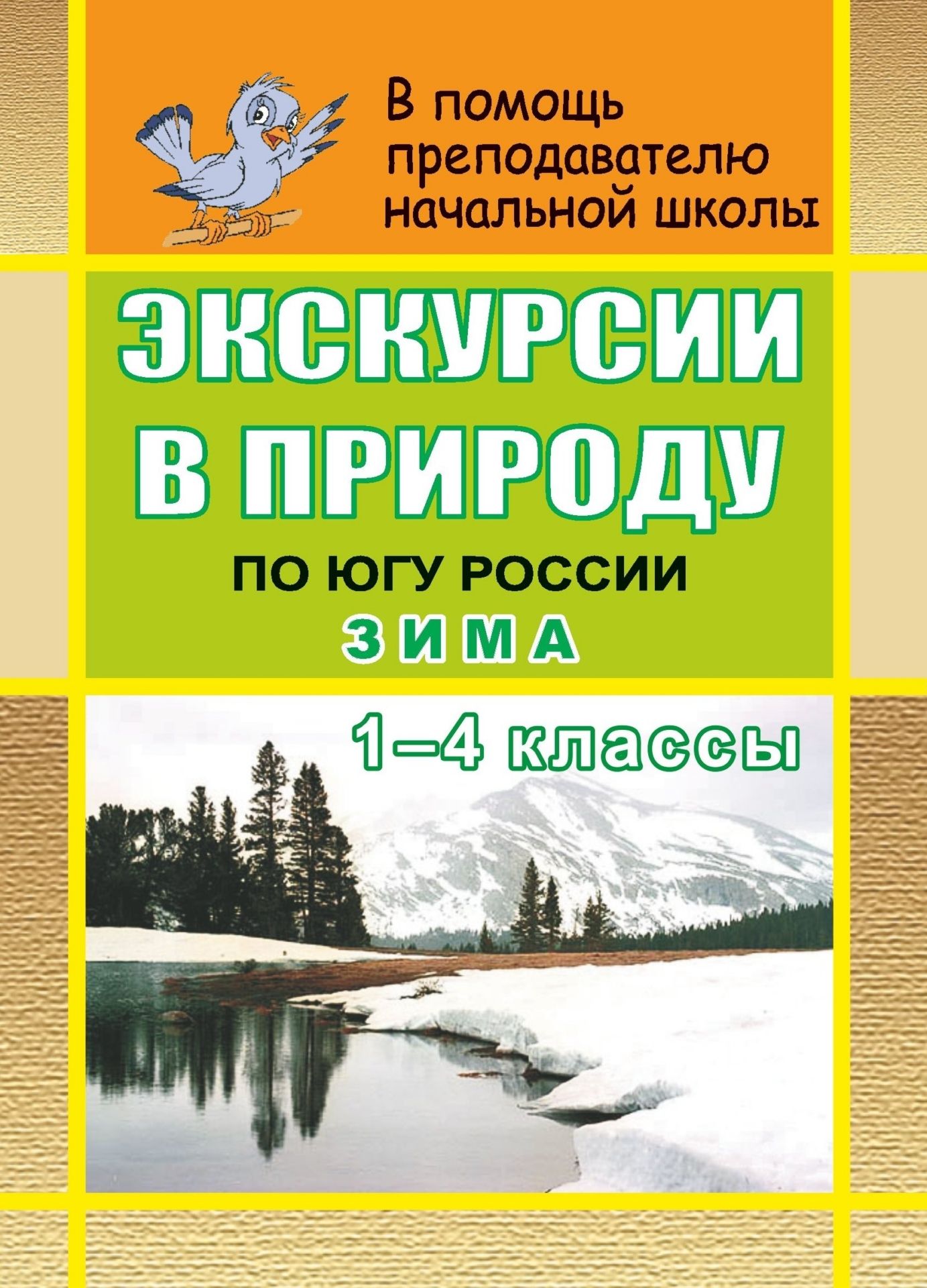 

Экскурсии в природу по югу России. Зима. 1-4 кл.