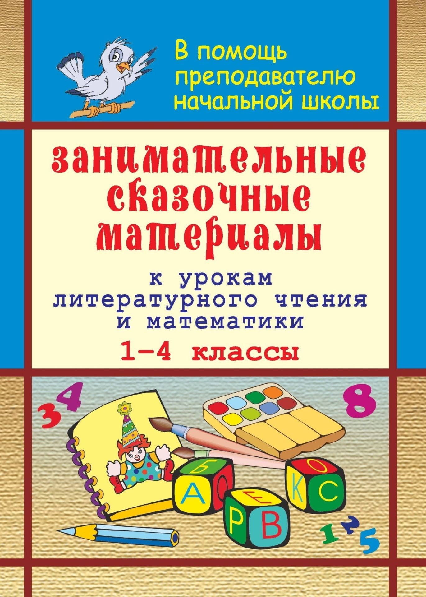 Методичка для учителя начальных классов. Методические пособия для учителей начальных классов. Урок математики в начальной школе. Книга занимательные материалы по русскому языку.