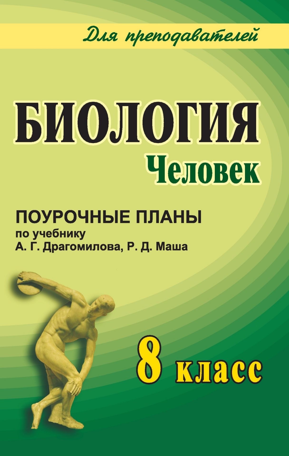 

Биология: Человек. 8 класс: поурочные планы по учебнику А. Г. Драгомилова, Р. Д. Маша