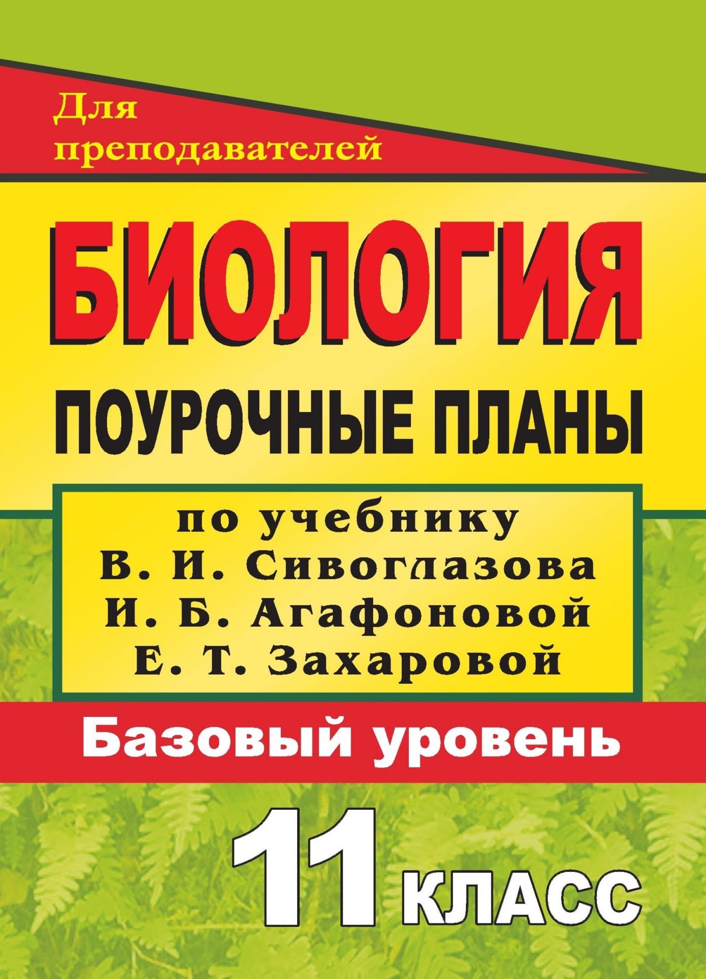 

Биология. 11 класс: поурочные планы по учебнику В. И. Сивоглазова, И. Б. Агафоновой, Е. Т. Захаровой "Общая биология. 10-11 классы" (базовый уровень)