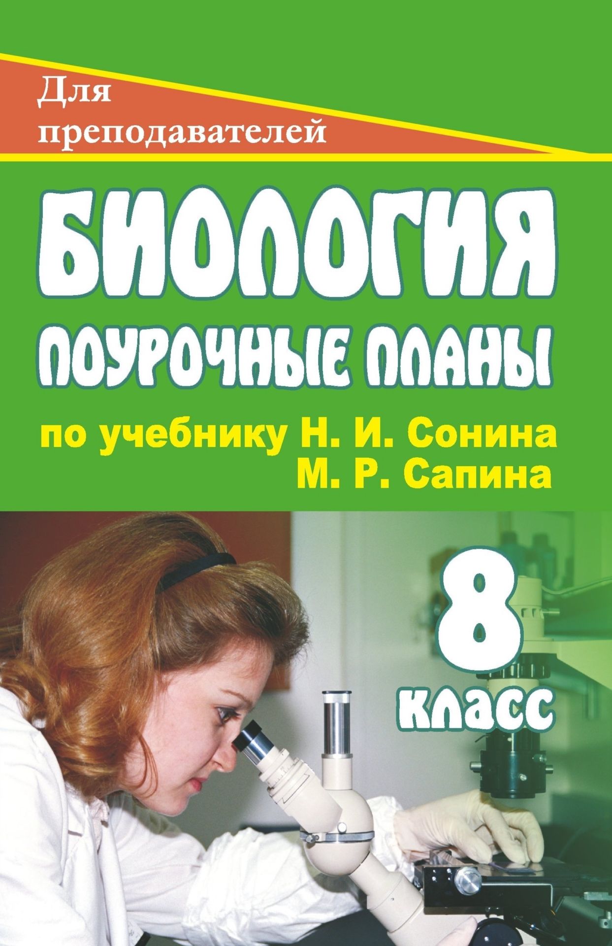 

Биология. 8 класс: поурочные планы по учебнику Н. И. Сонина, М. Р. Сапина "Человек"