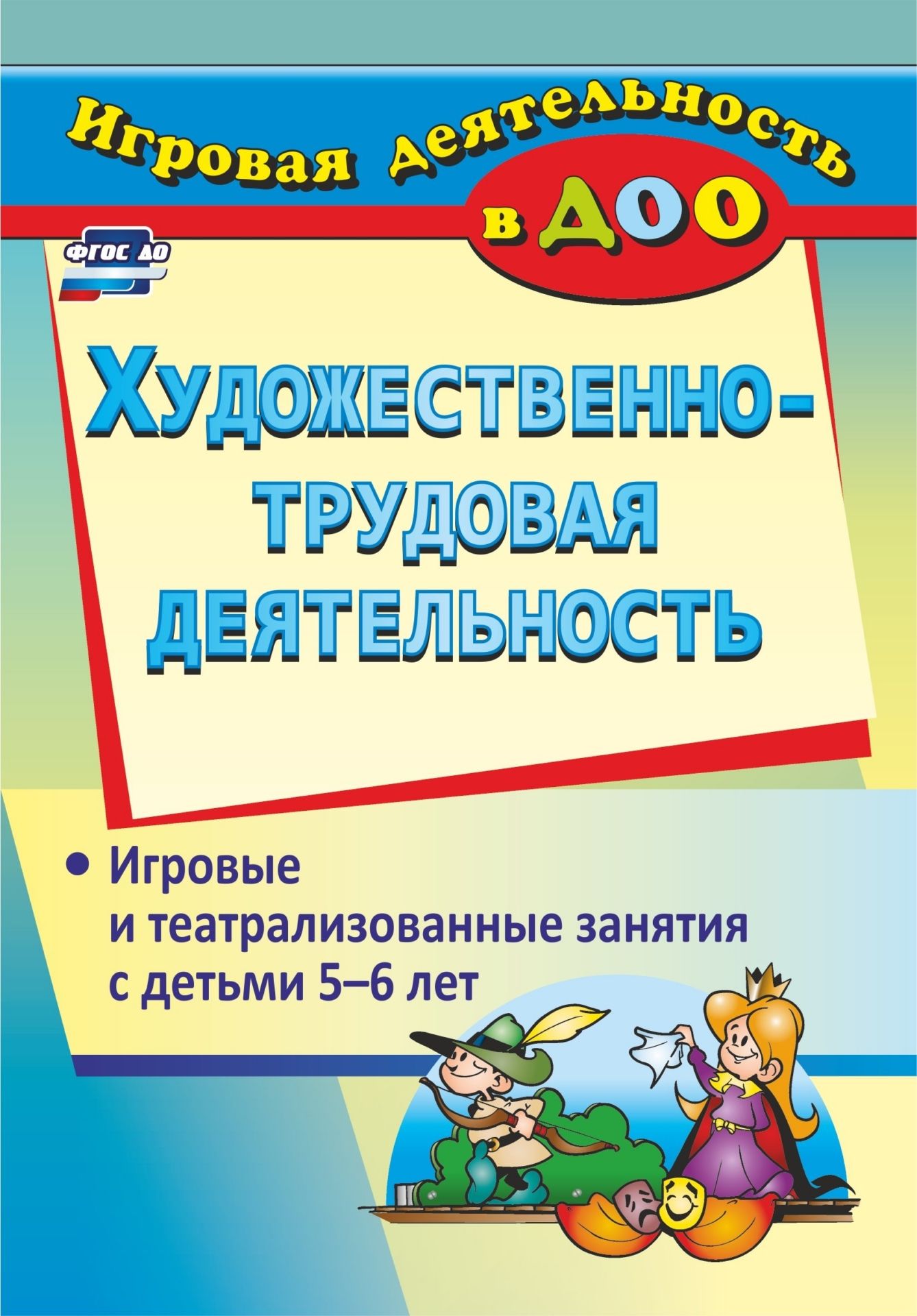 

Художественно-трудовая деятельность: игровые и театрализованные занятия с детьми 5-6 лет