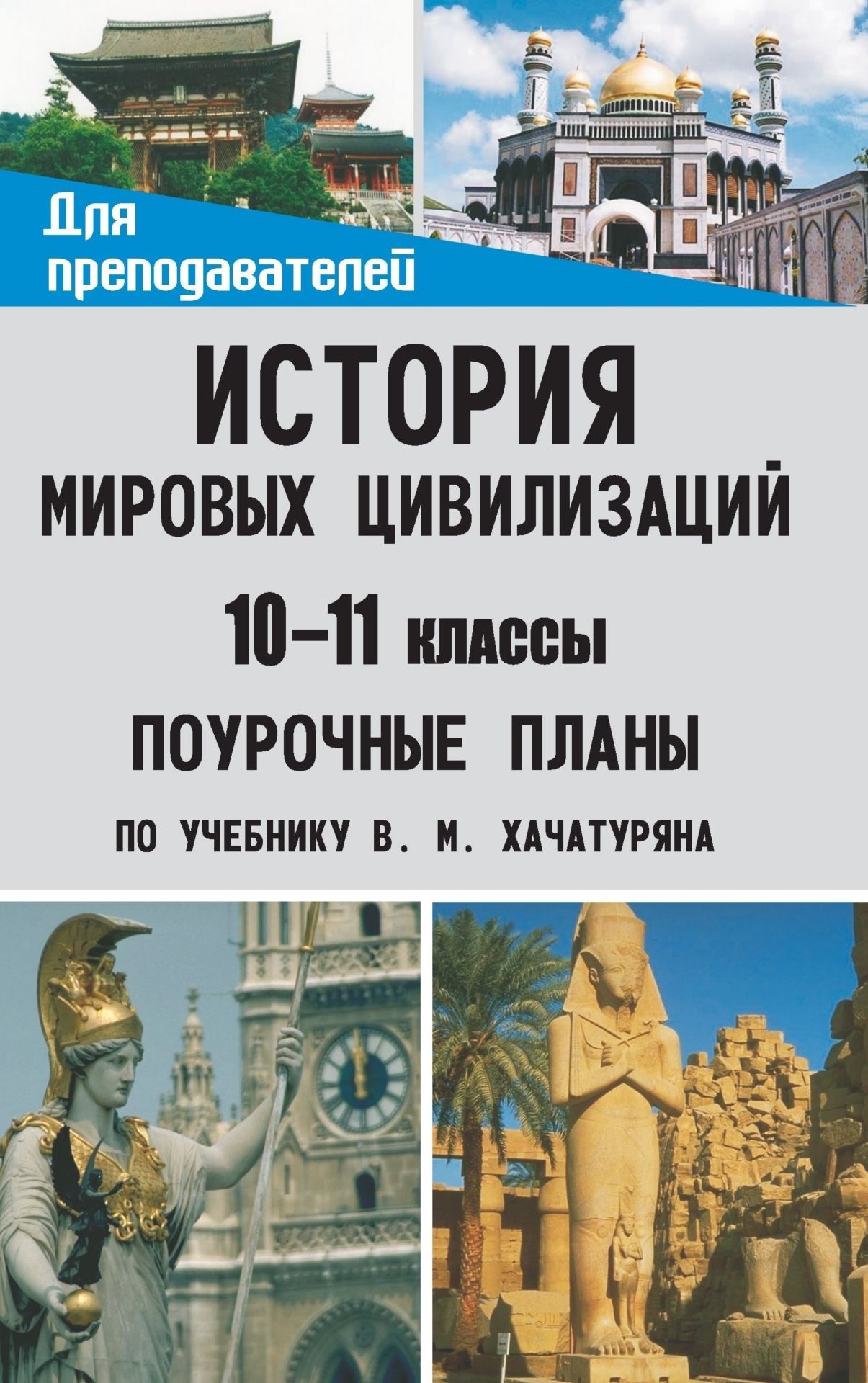 

История мировых цивилизаций. 10-11 классы. Поурочные планы по учебнику В. М. Хачатуряна