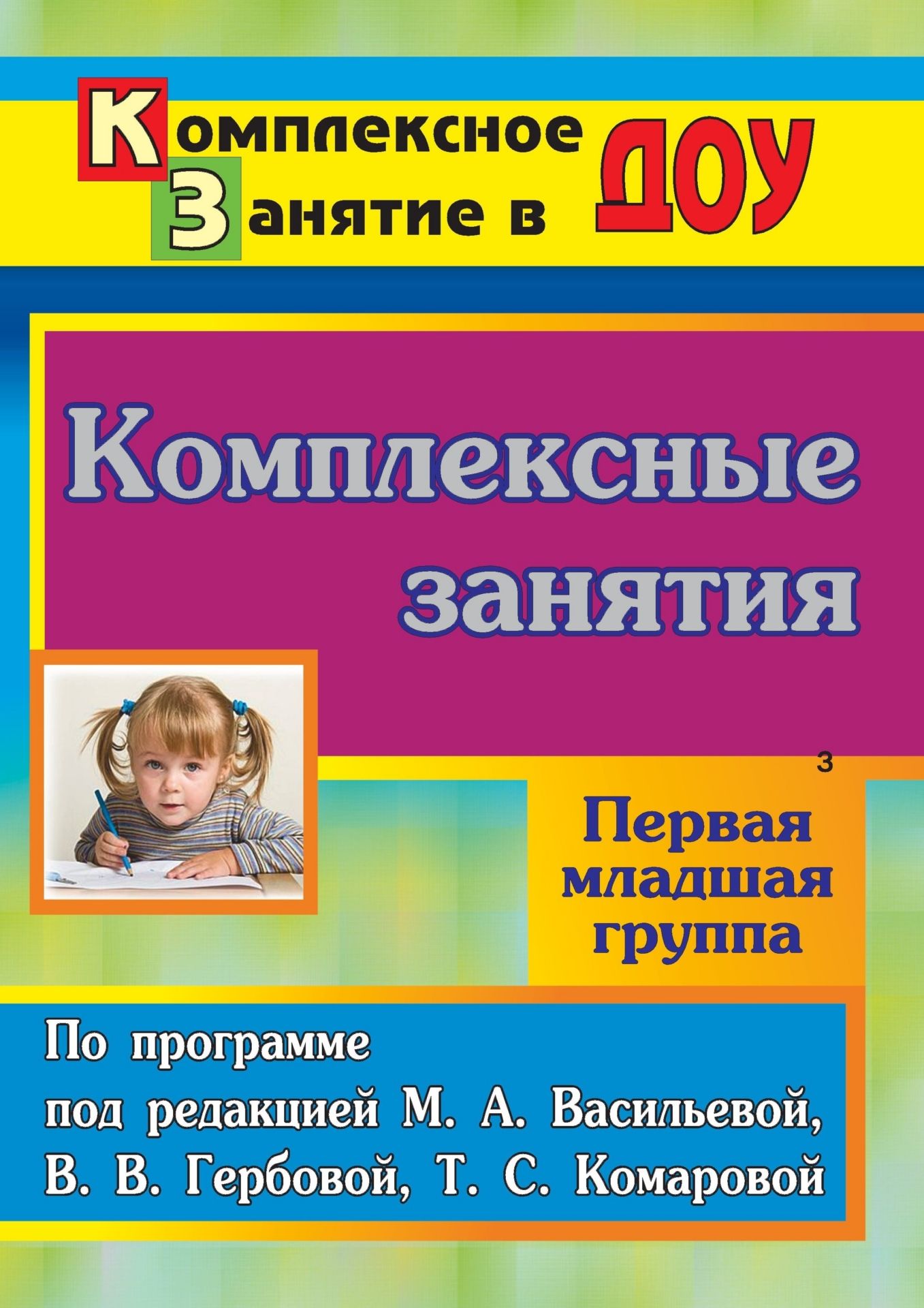 

Комплексные занятия по программе под редакцией М. А. Васильевой, В. В. Гербовой, Т. С. Комаровой. Первая младшая группа