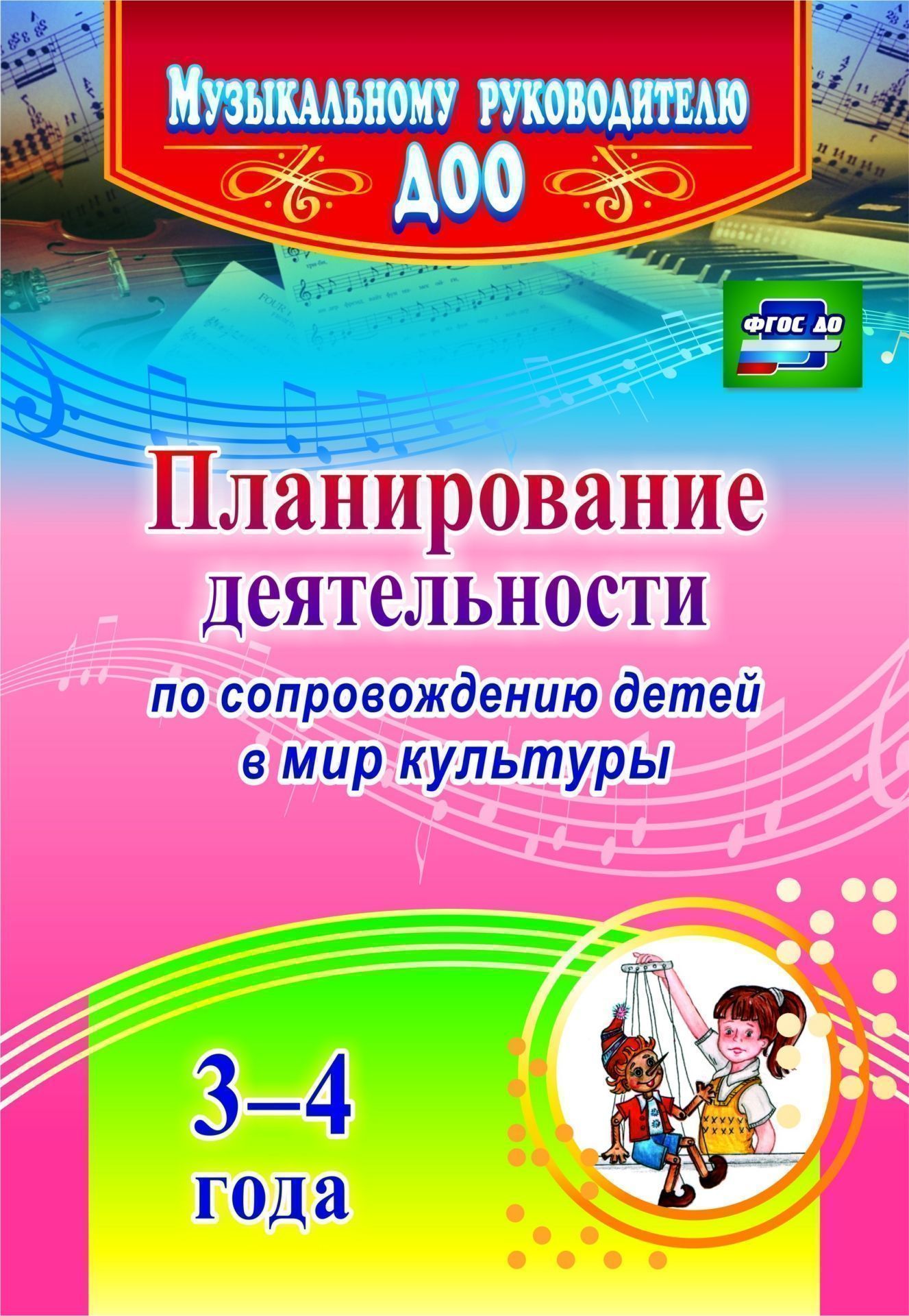 

Планирование деятельности по сопровождению детей 3-4 лет в мир культуры