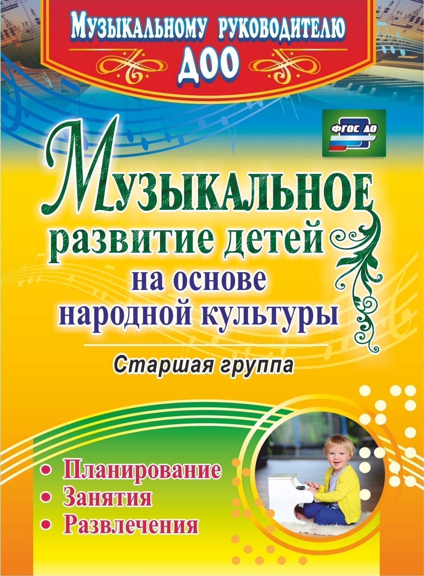 

Музыкальное развитие детей на основе народной культуры: планирование, занятия, развлечения. Старшая группа