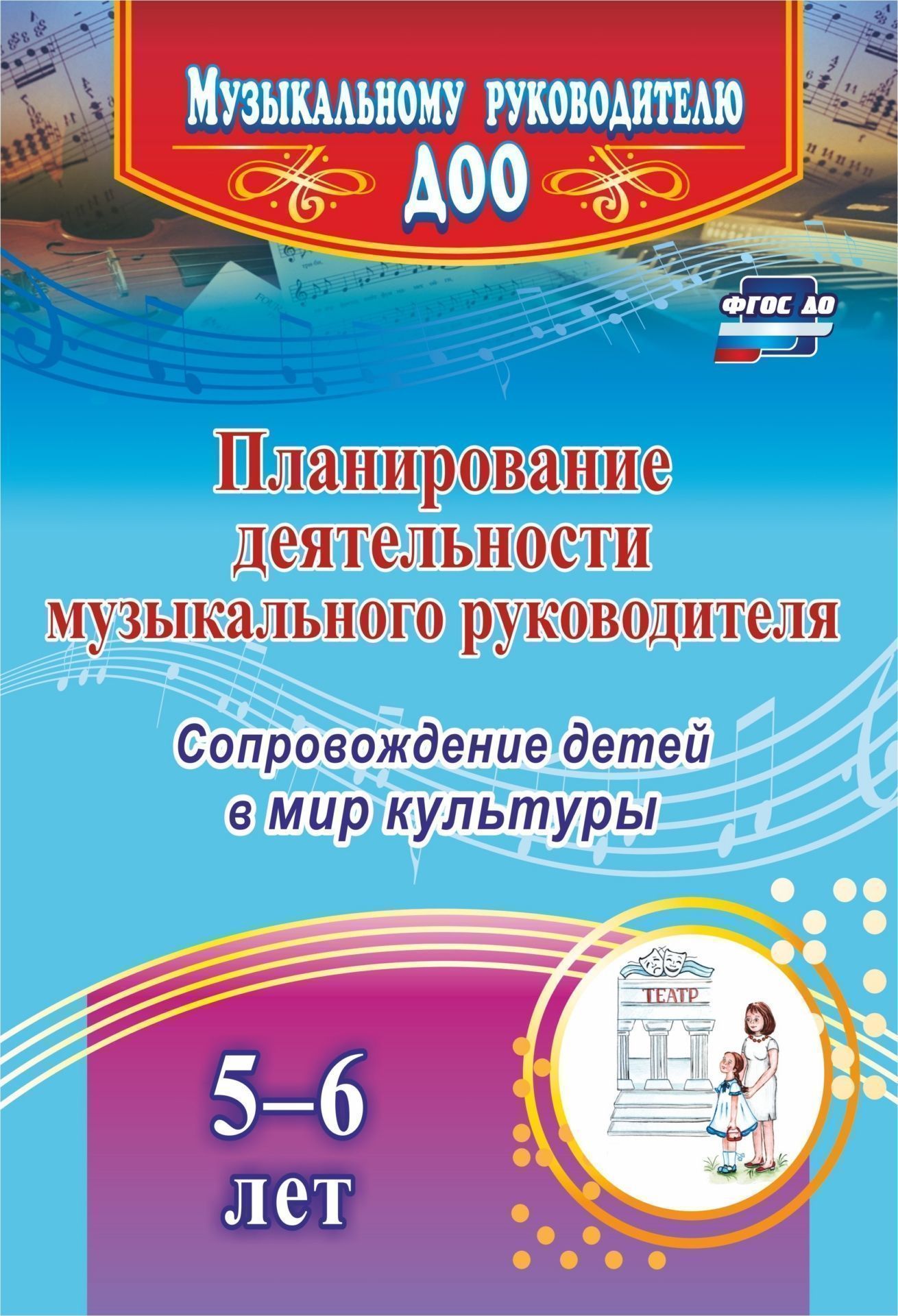 

Планирование деятельности музыкального руководителя: сопровождение детей 5-6 лет в мир культуры