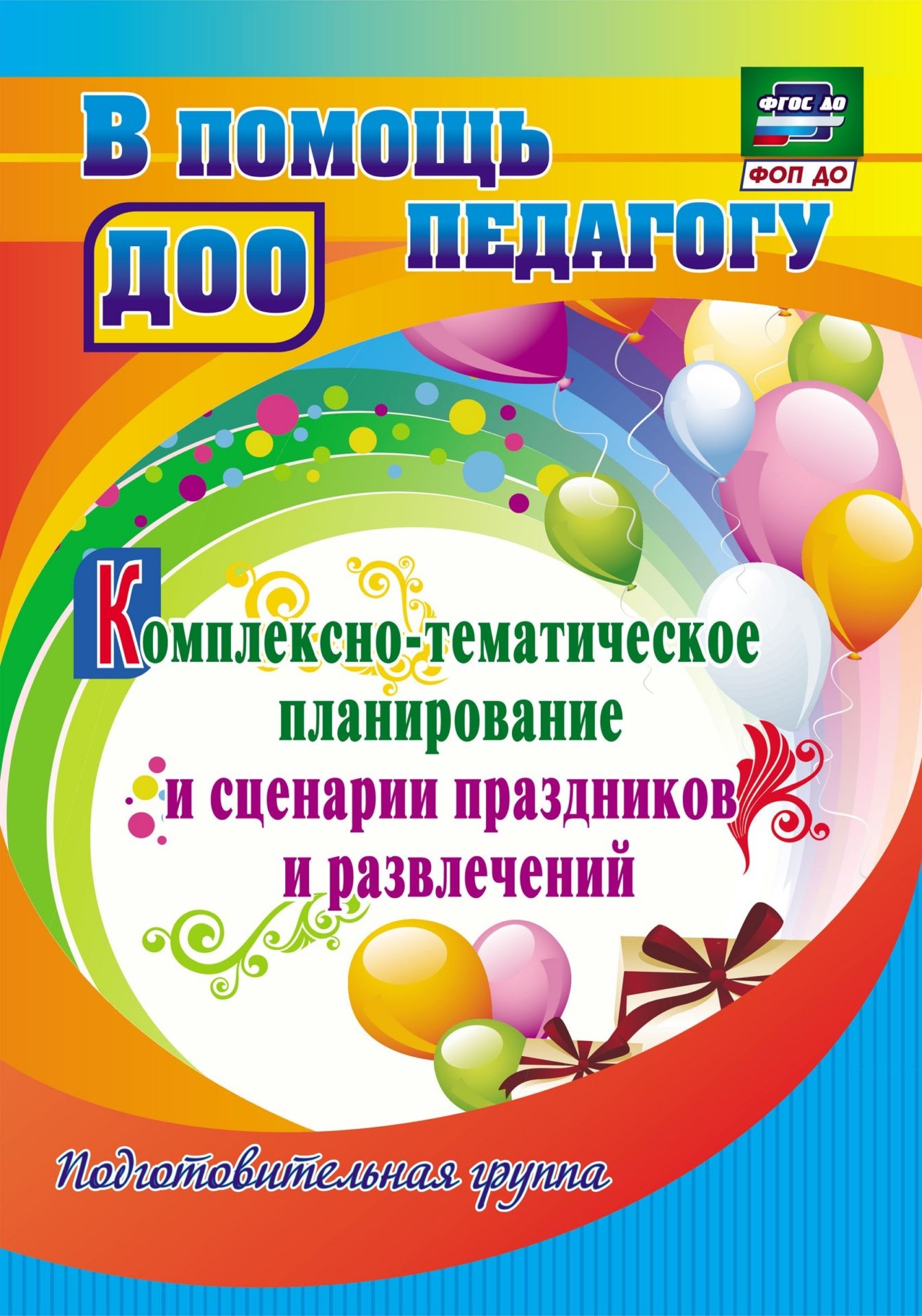 

Комплексно-тематическое планирование и сценарии праздников и развлечений. Подготовительная группа