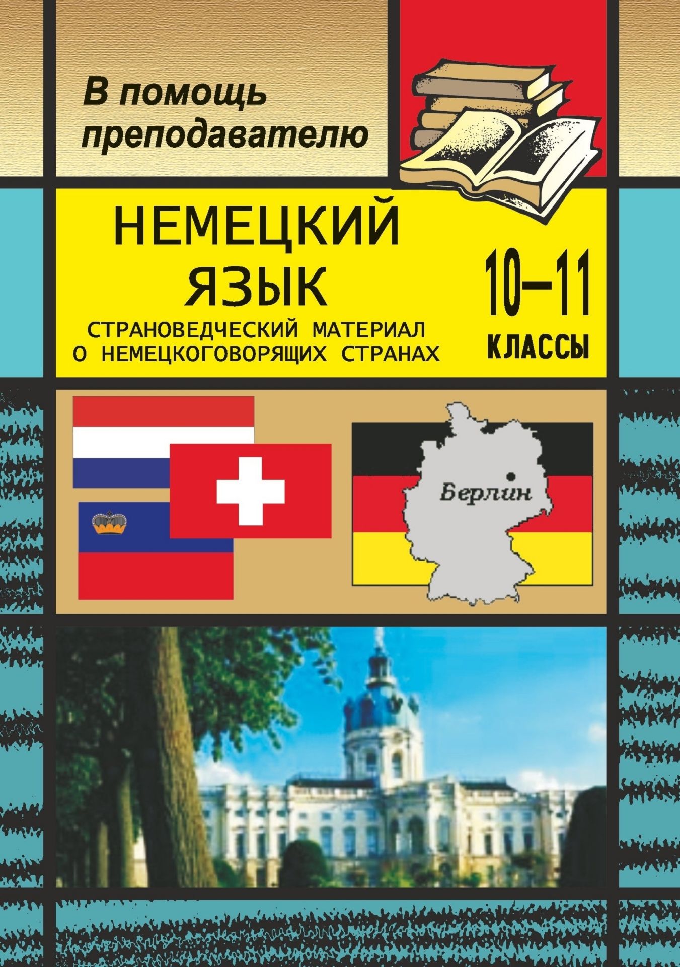 10 на немецком. Немецкий язык. Книги на немецком языке. Страноведение по немецкому языку. Германия немецкий язык.