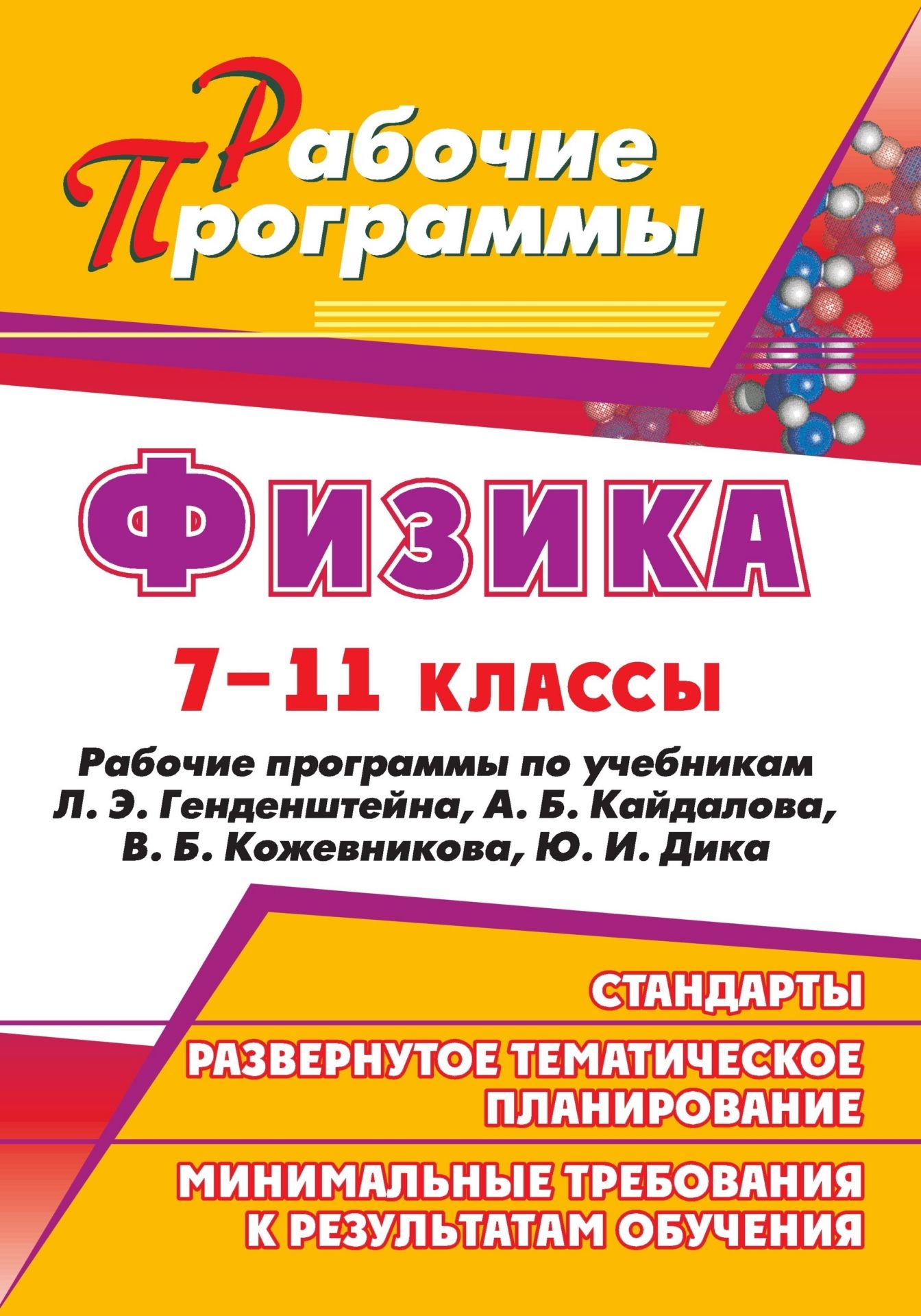 

Физика. 7-11 классы: рабочие программы по учебникам Л. Э. Генденштейна, А. Б. Кайдалова, В. Б. Кожевникова, Ю. И. Дика