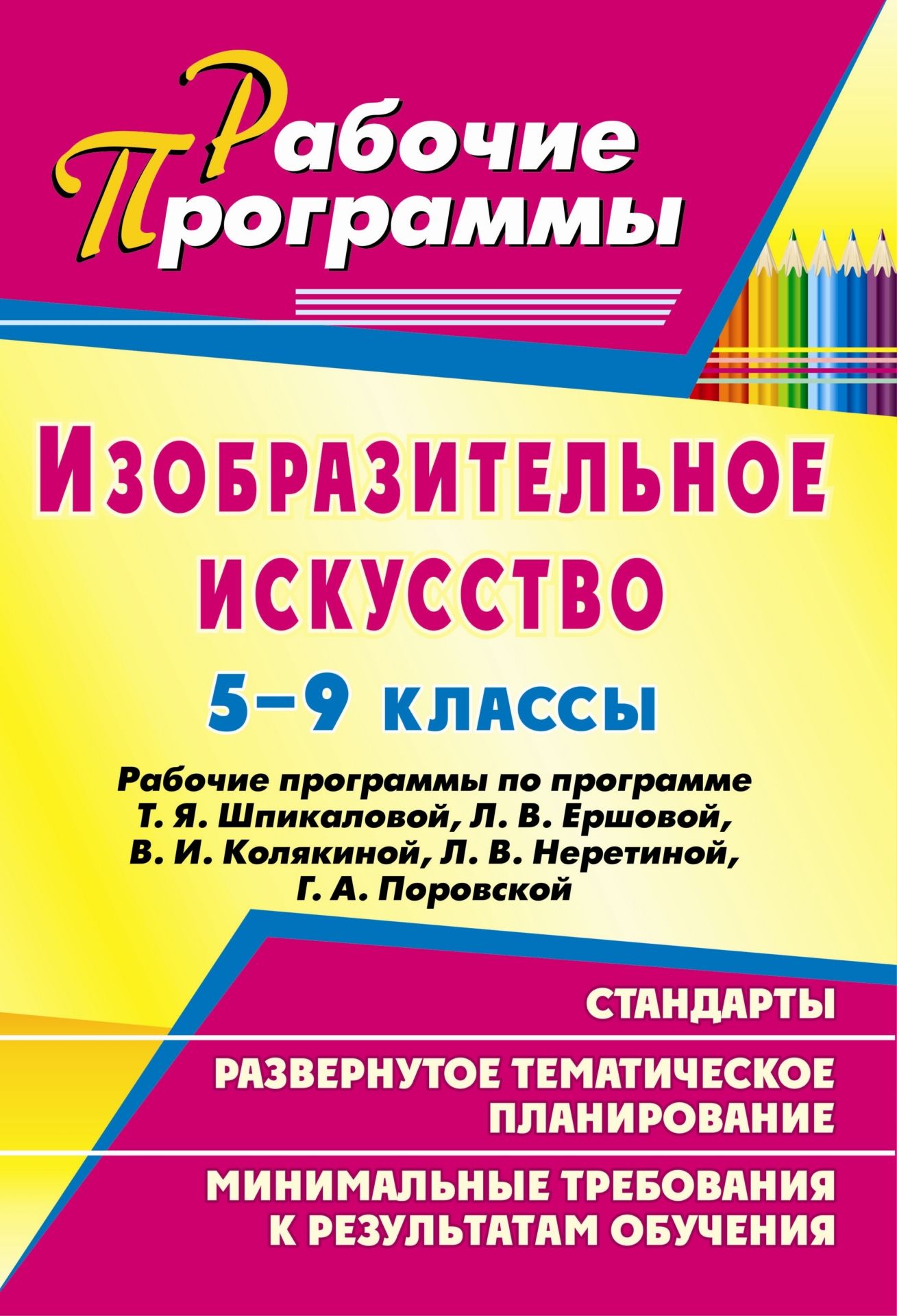 

Изобразительное искусство. 5-9 классы: рабочие программы по программе Т. Я. Шпикаловой, Л. В. Ершовой, В. И. Колякиной, Л. В. Неретиной, Г. А. Поровской