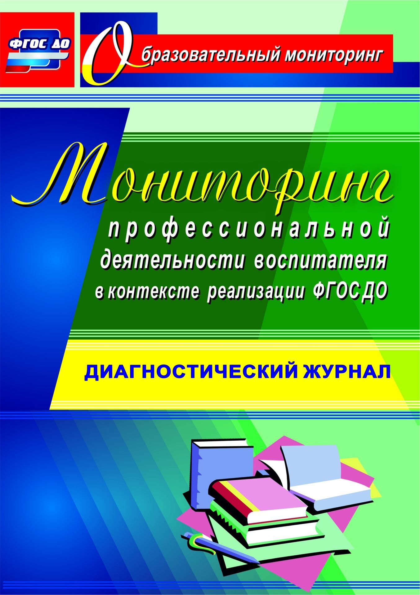 

Мониторинг профессиональной деятельности воспитателя в контексте реализации ФГОС ДО: диагностический журнал