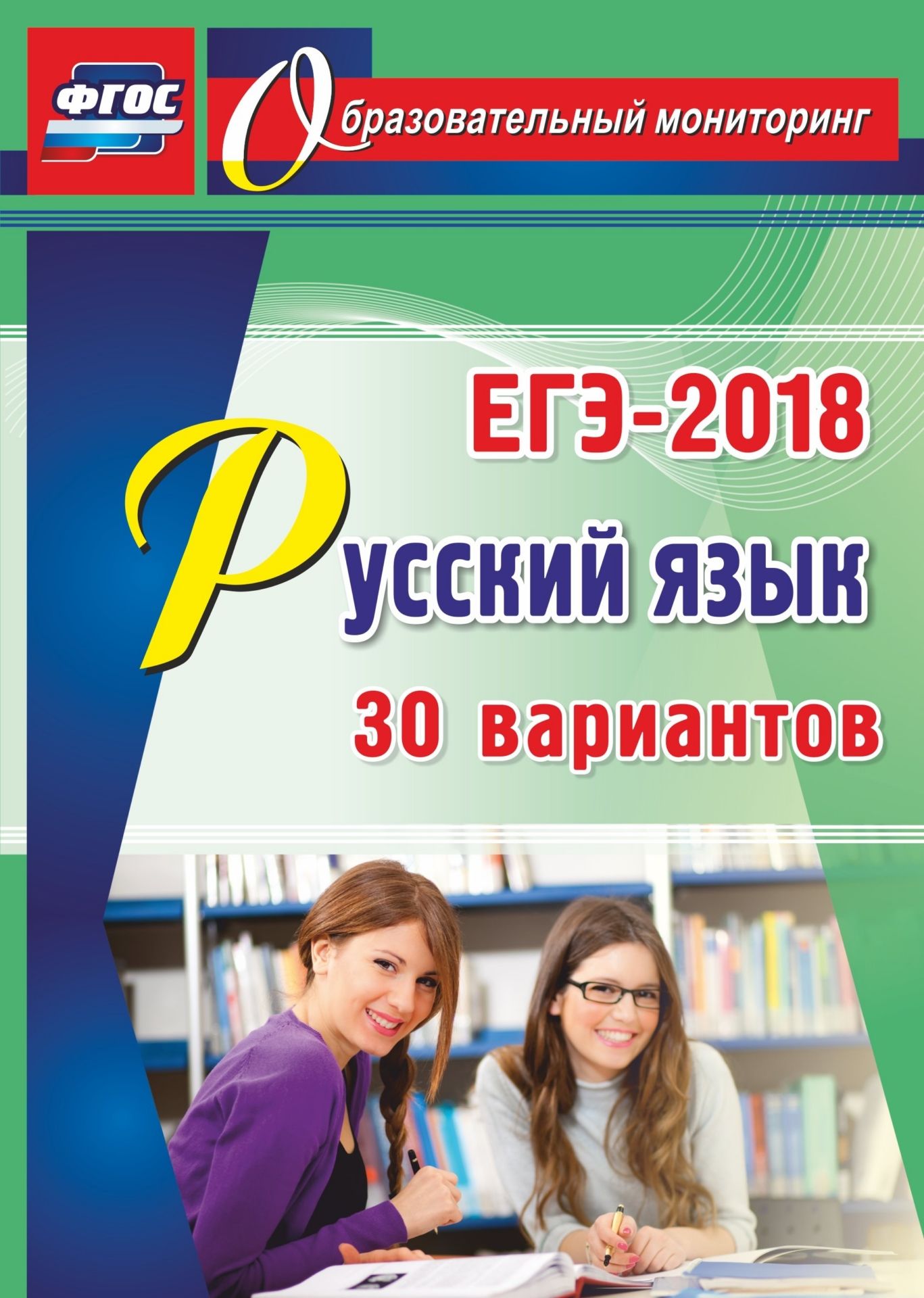 

Русский язык. ЕГЭ-2018. 30 вариантов