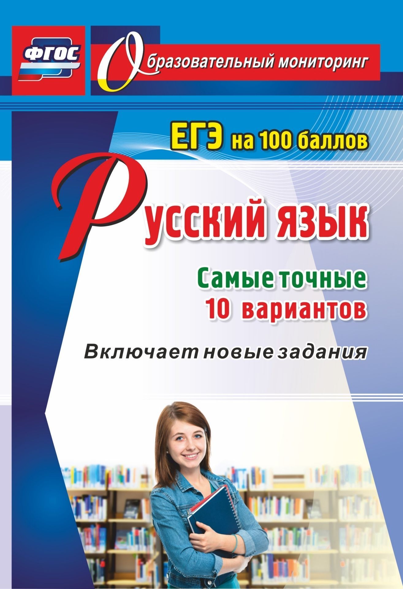 

Русский язык. ЕГЭ на 100 баллов. Самые точные 10 вариантов: Включает новые задания