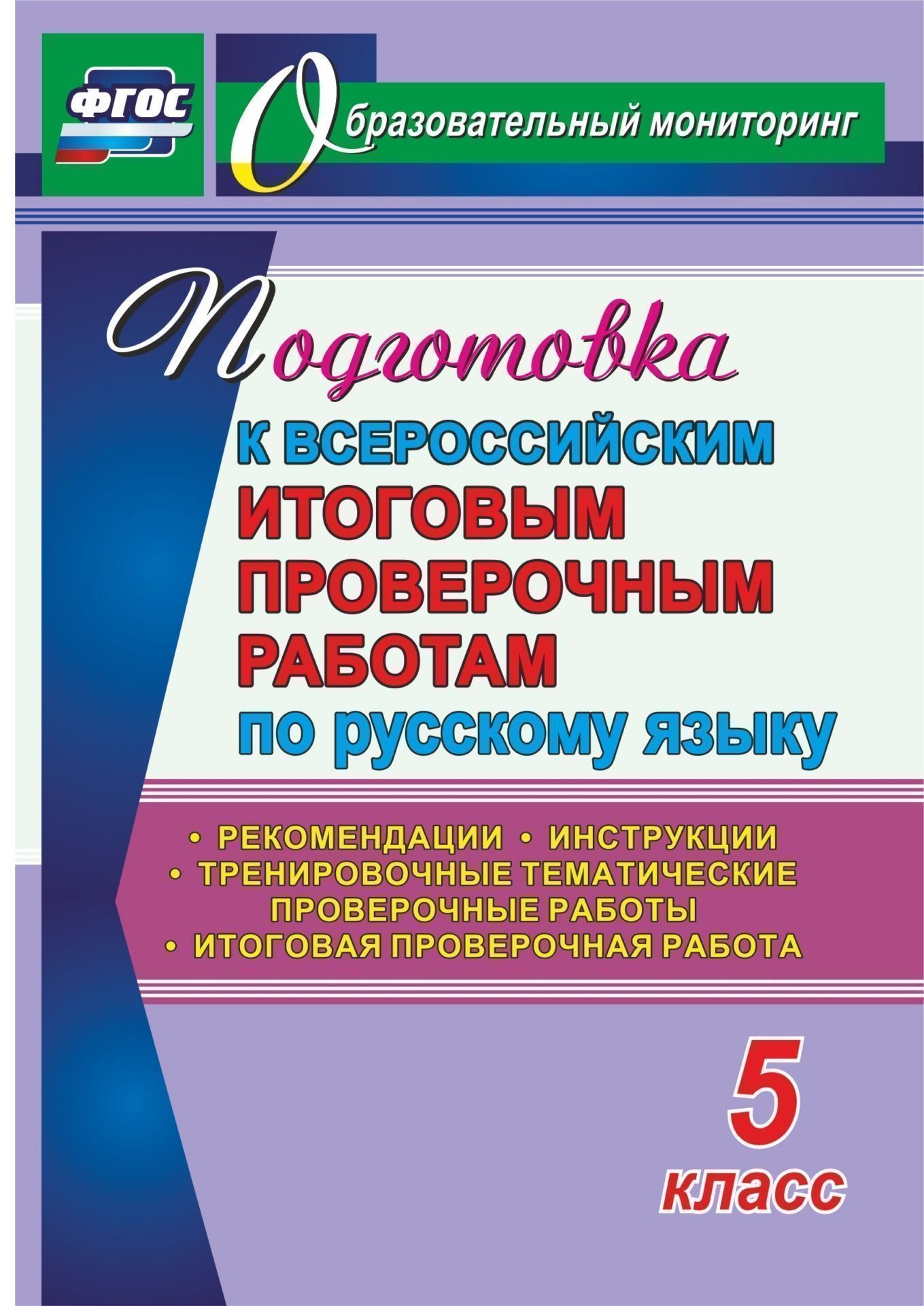 

Подготовка к Всероссийским итоговым проверочным работам по русскому языку. 5 класс: рекомендации, тренировочные тематические проверочные работы, итоговая проверочная работа, инструкции