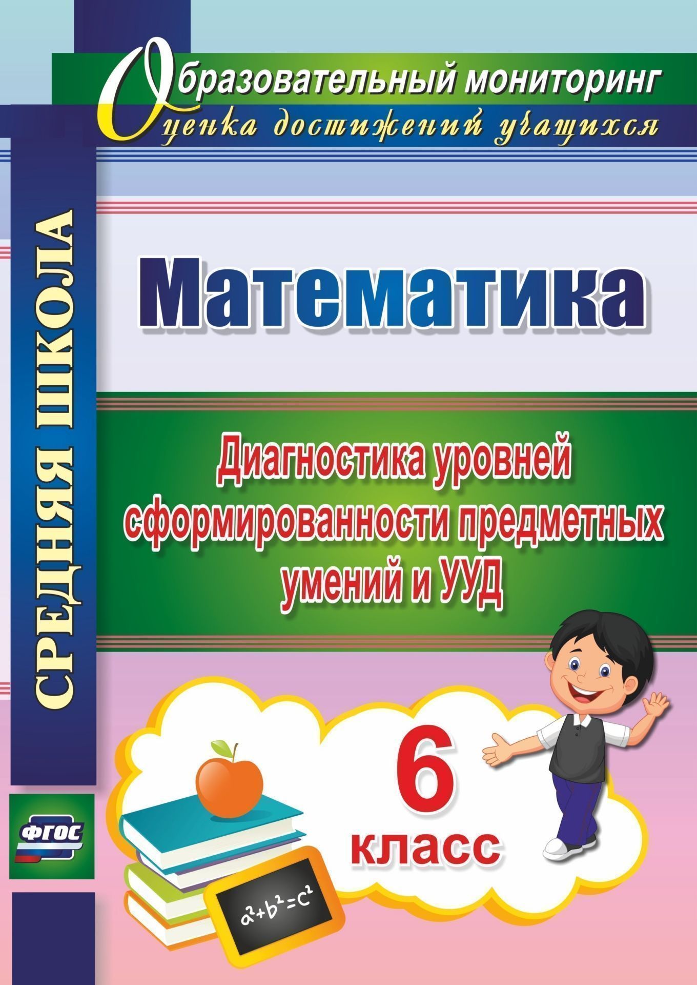 

Математика. 6 класс. Диагностика уровней сформированности предметных умений и УУД