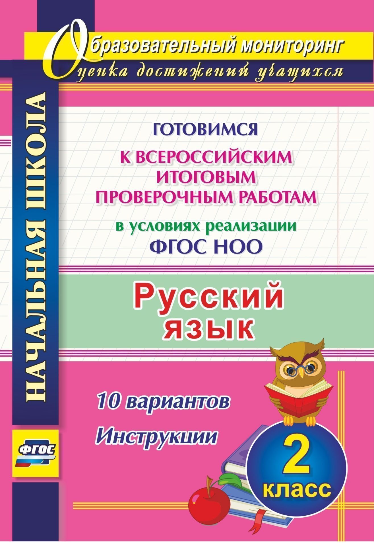 

Русский язык. 2 класс. Готовимся к Всероссийским итоговым проверочным работам в условиях реализации ФГОС НОО. 10 вариантов. Инструкции