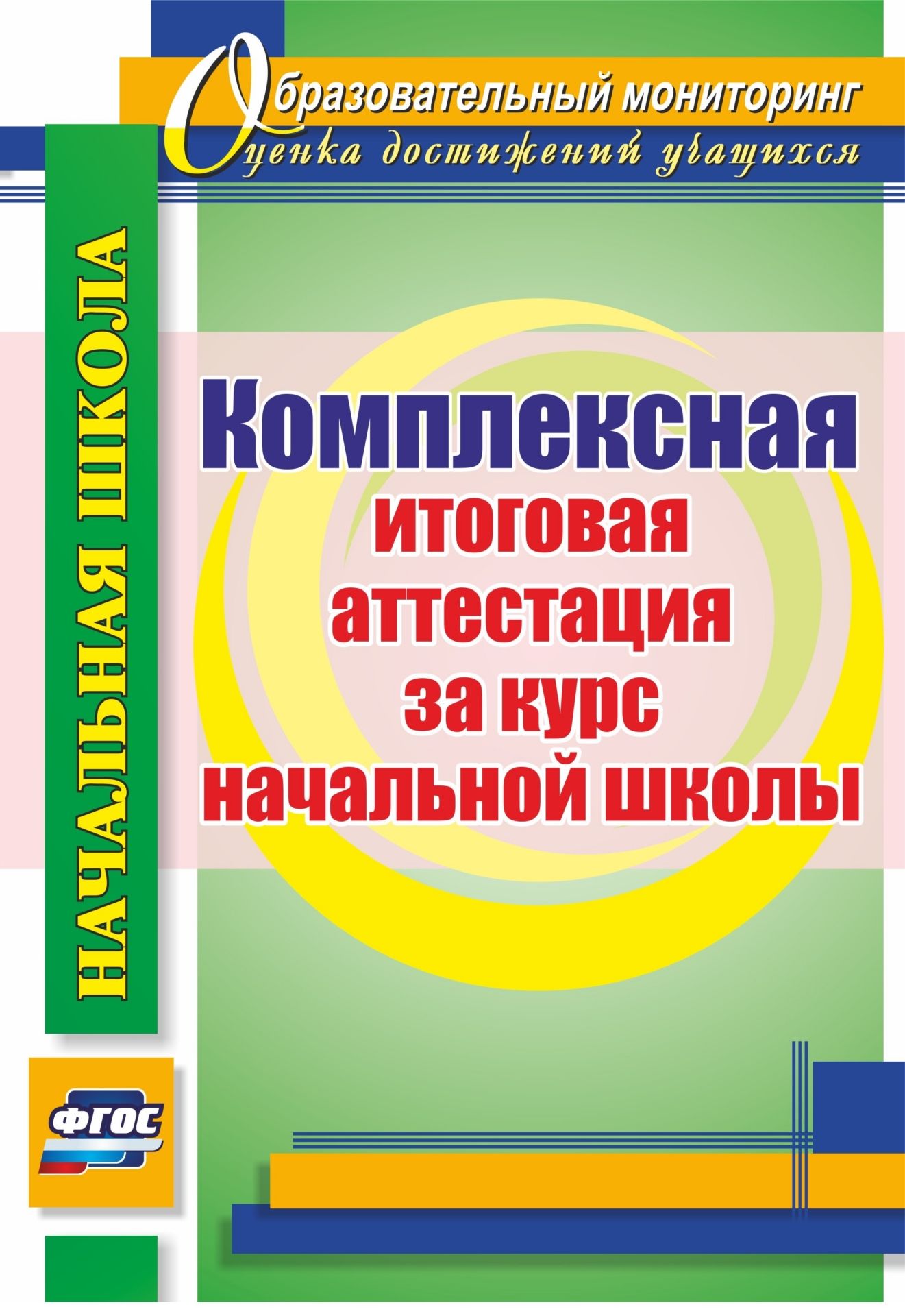 

Комплексная итоговая аттестация за курс начальной школы