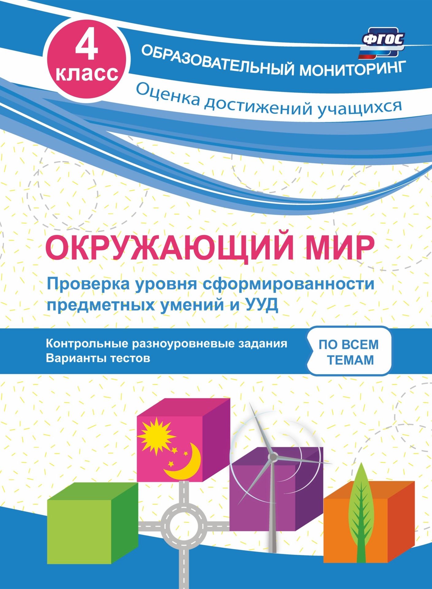 

Окружающий мир. Проверка уровня сформированности предметных умений и УУД. 4 класс: контрольные разноуровневые задания, варианты тестов по всем темам