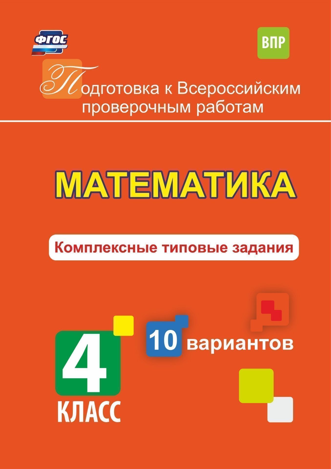 

Математика. Комплексные типовые задания. 10 вариантов. 4 класс