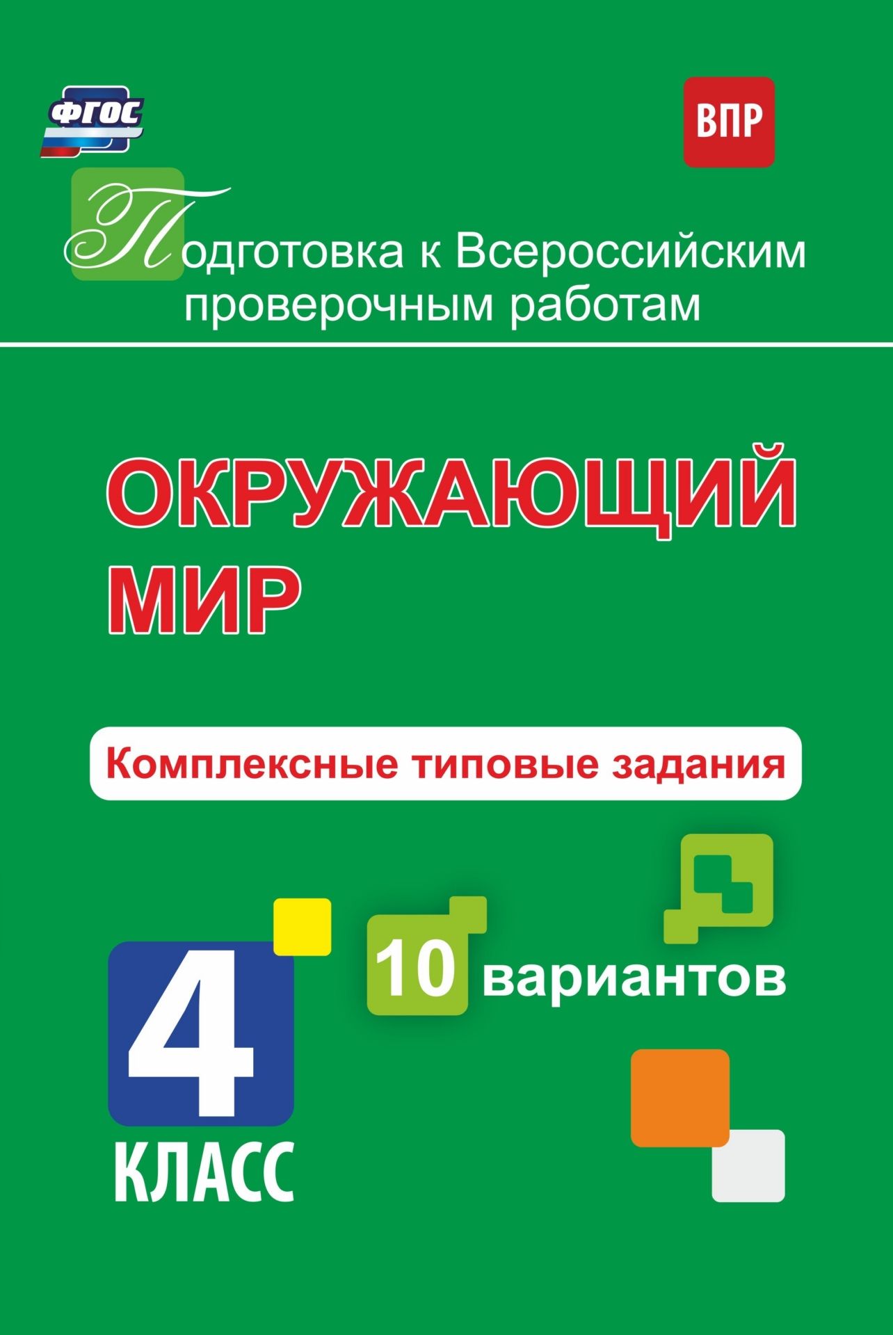 

Окружающий мир. Комплексные типовые задания. 10 вариантов. 4 класс